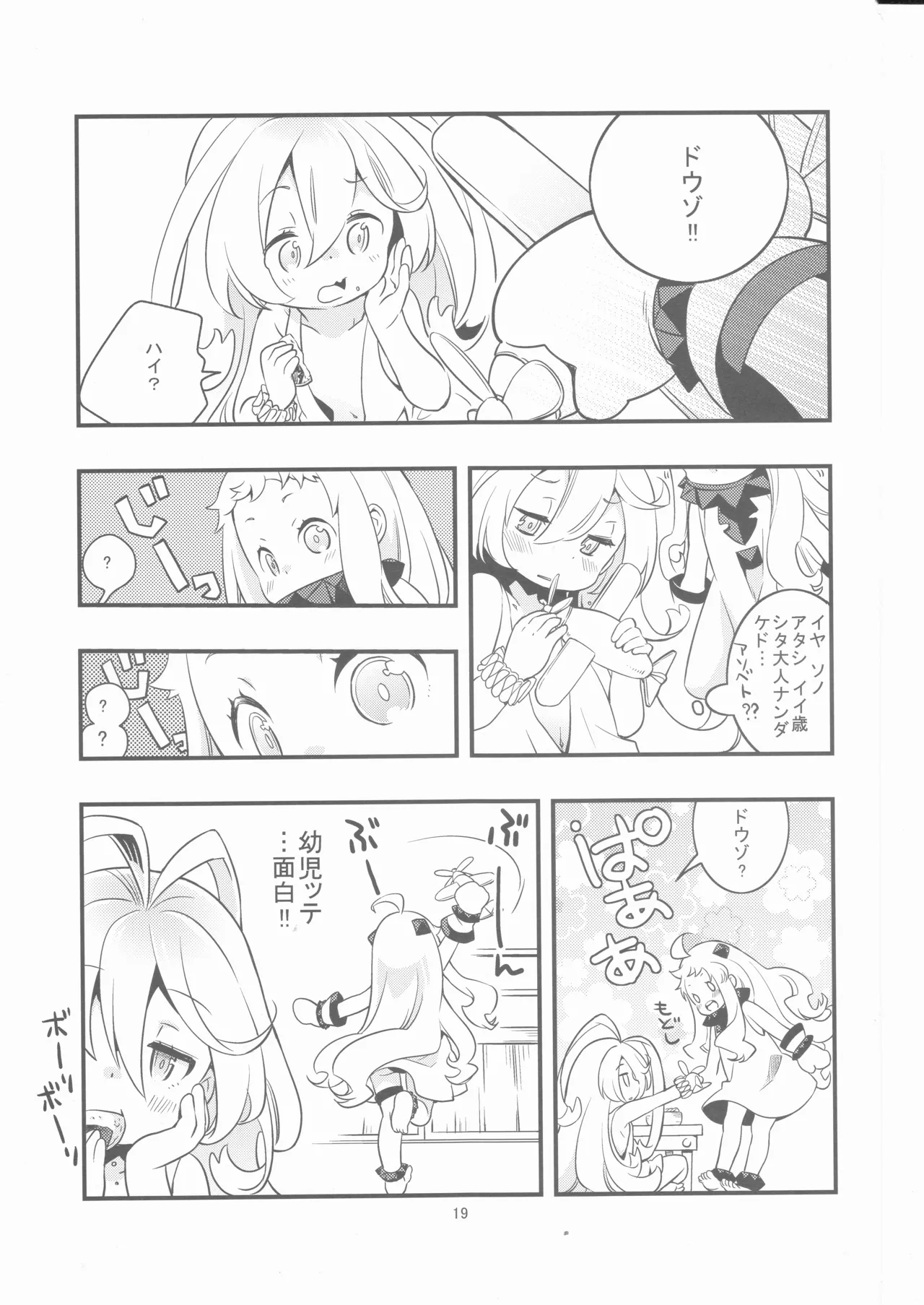 偽幼女も幼女もおねえさんも（安全第一） Page.18