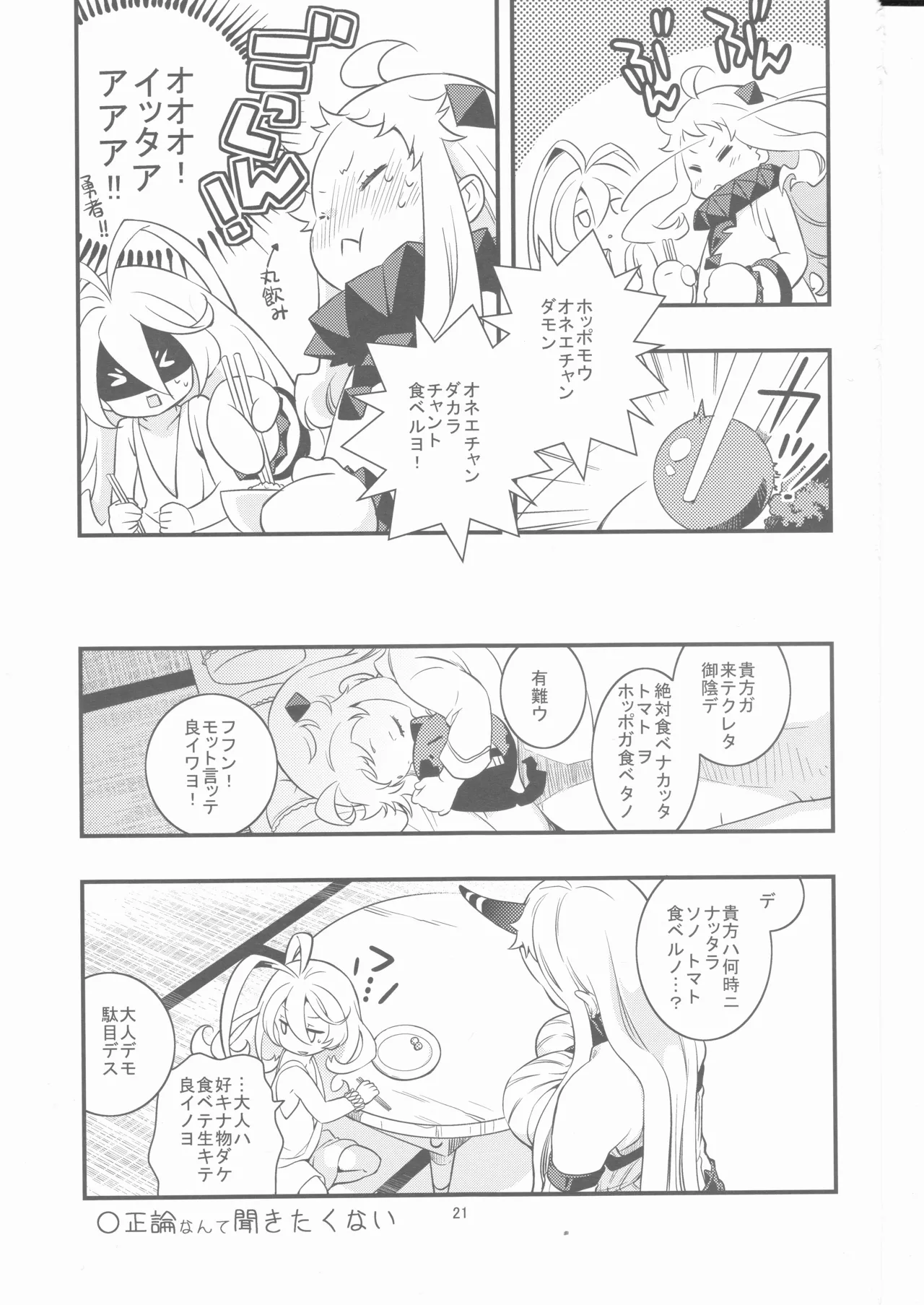偽幼女も幼女もおねえさんも（安全第一） Page.20
