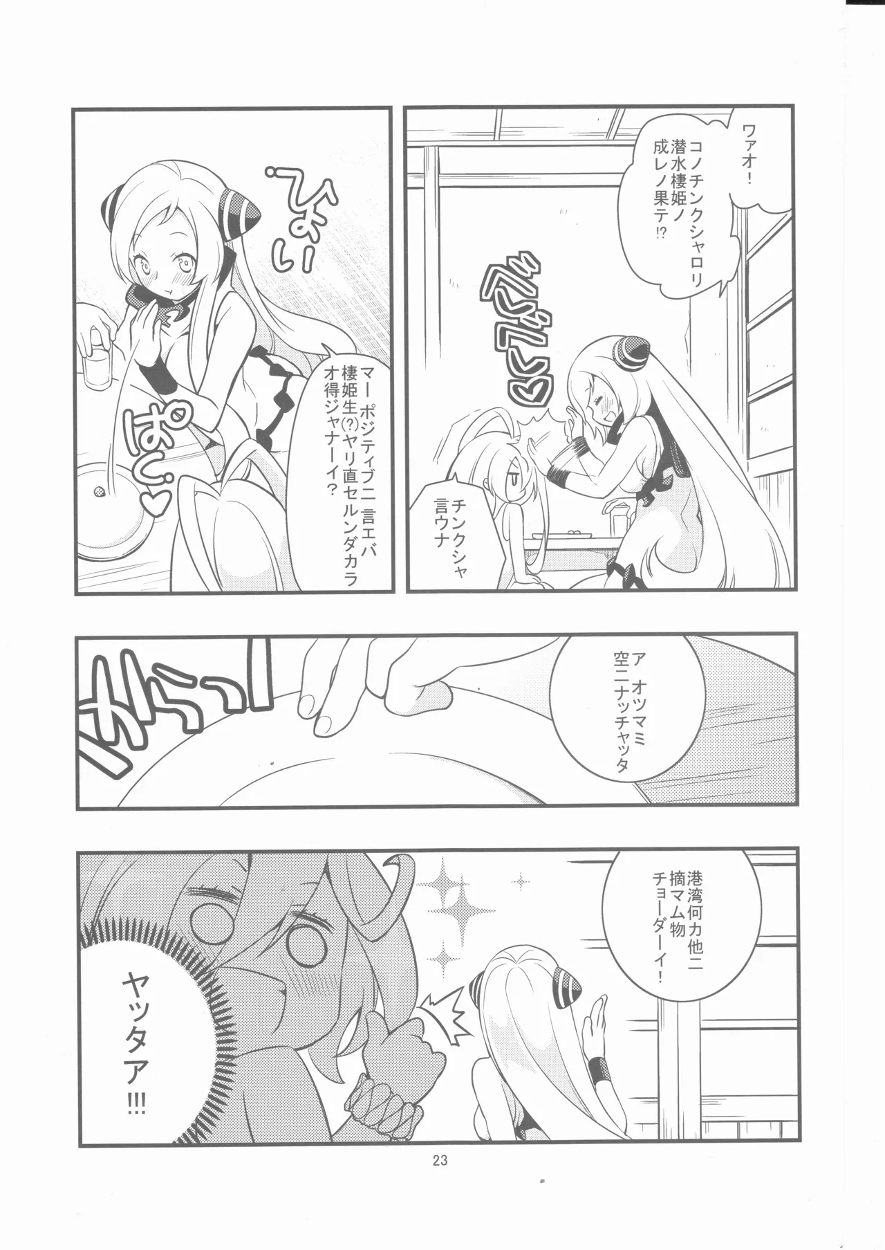偽幼女も幼女もおねえさんも（安全第一） Page.22