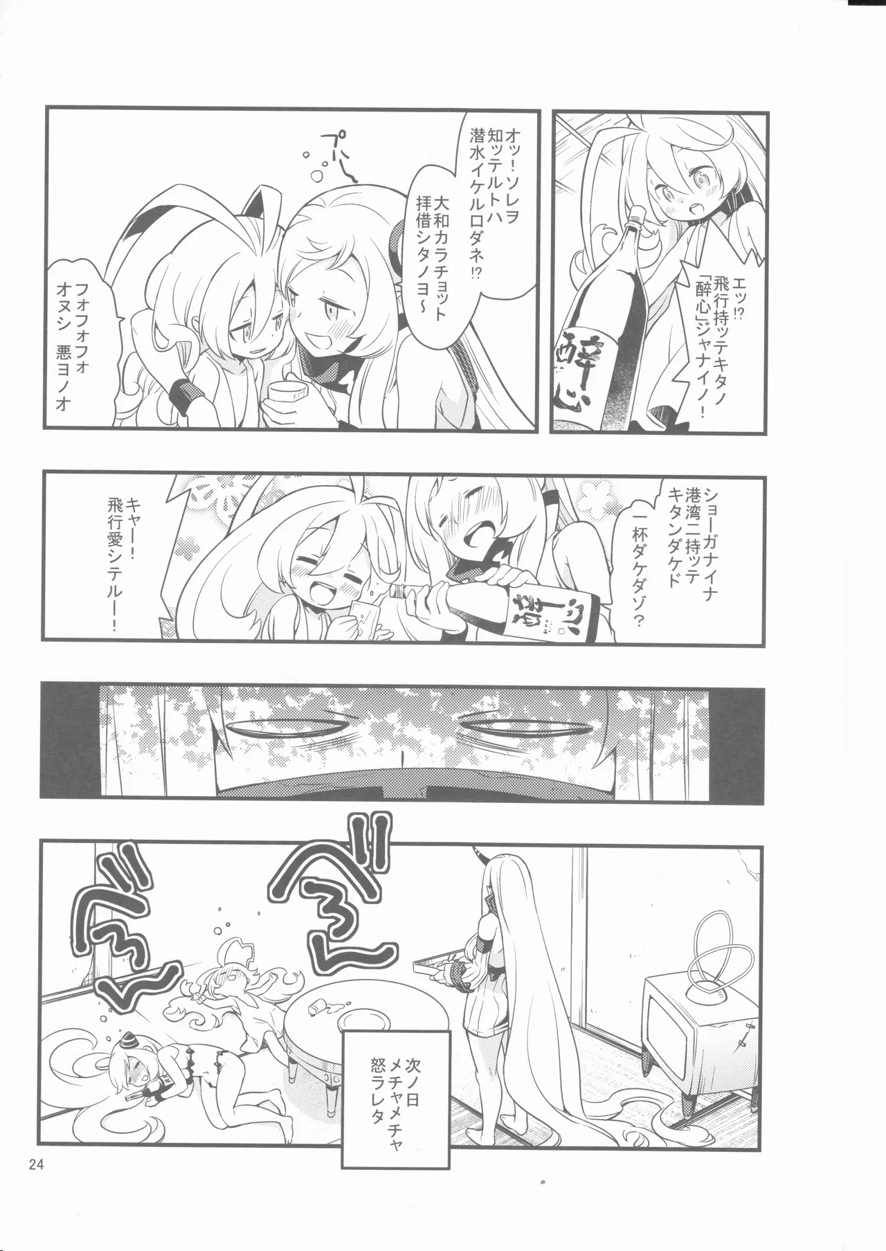 偽幼女も幼女もおねえさんも（安全第一） Page.23