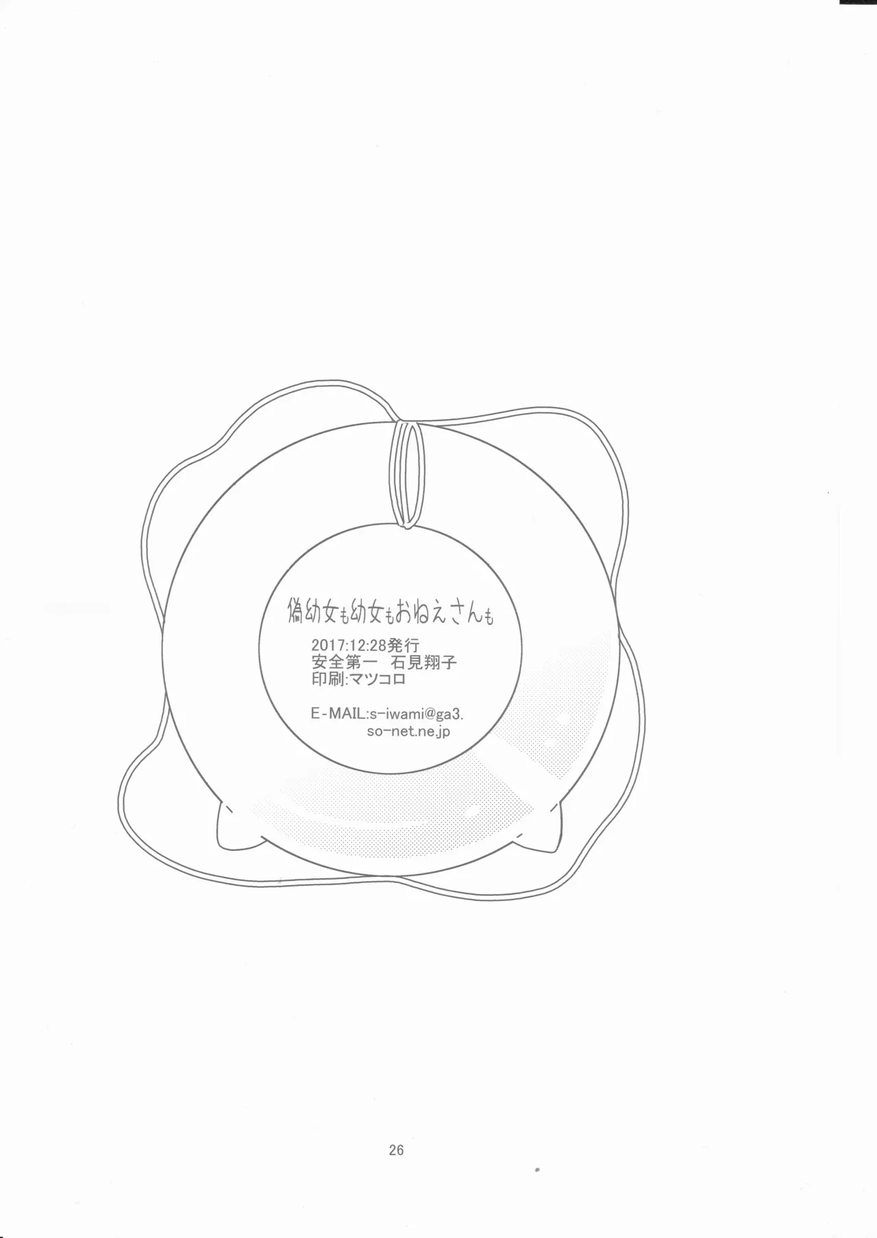 偽幼女も幼女もおねえさんも（安全第一） Page.25