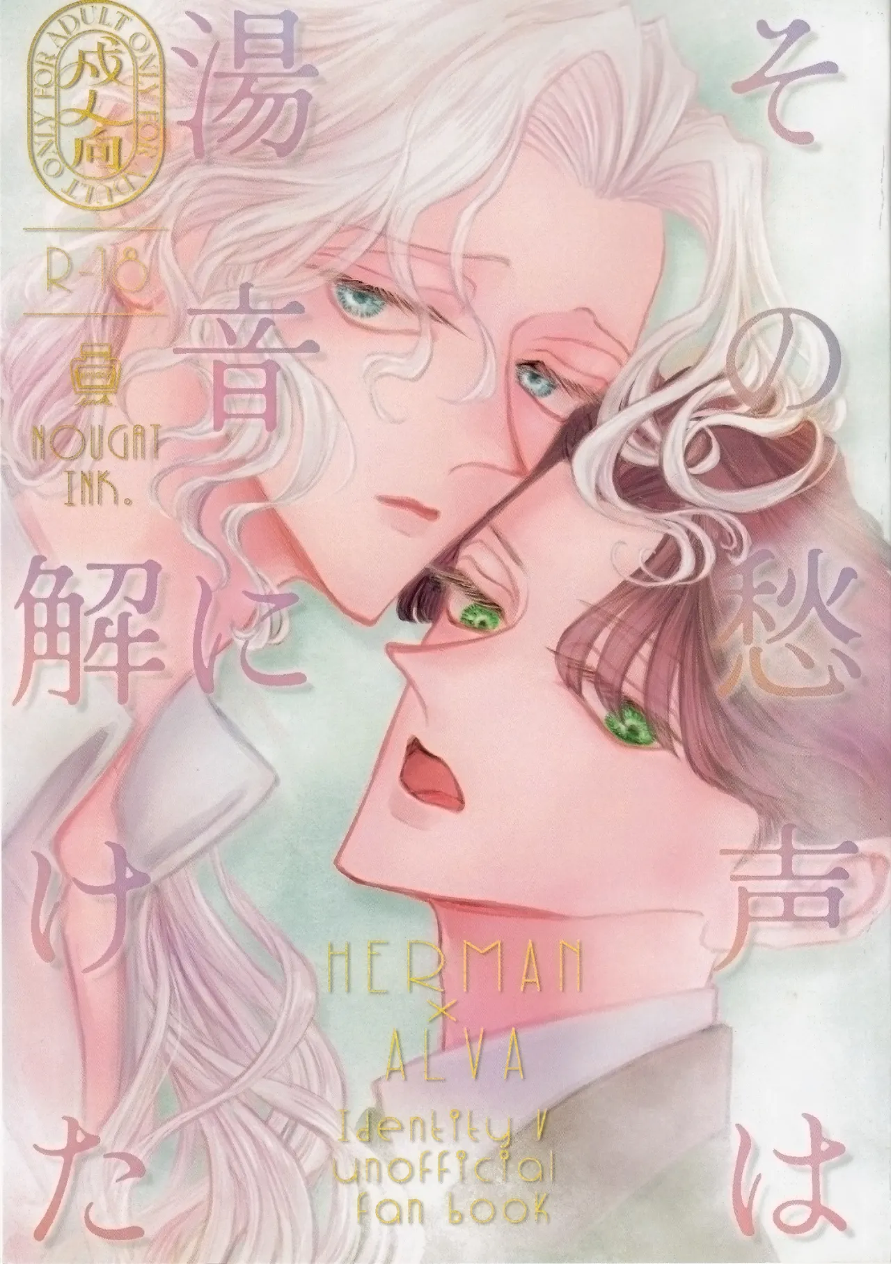 その愁声は湯音に解けた