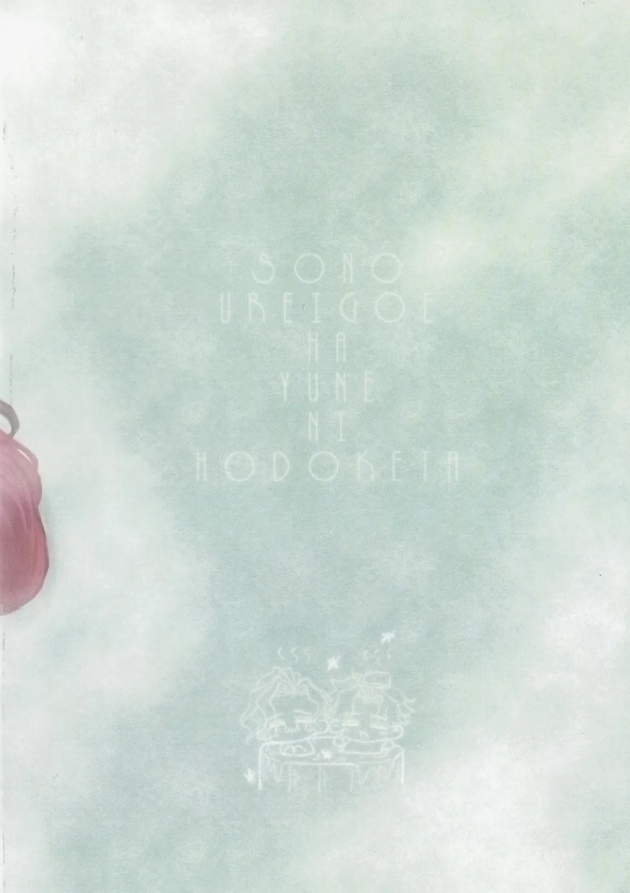 その愁声は湯音に解けた Page.38