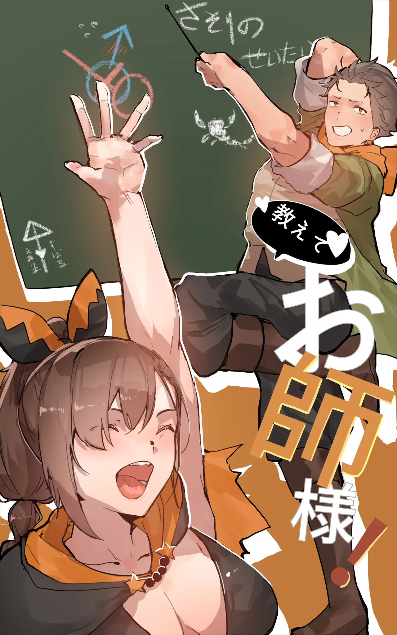 教えて♡, お前様！