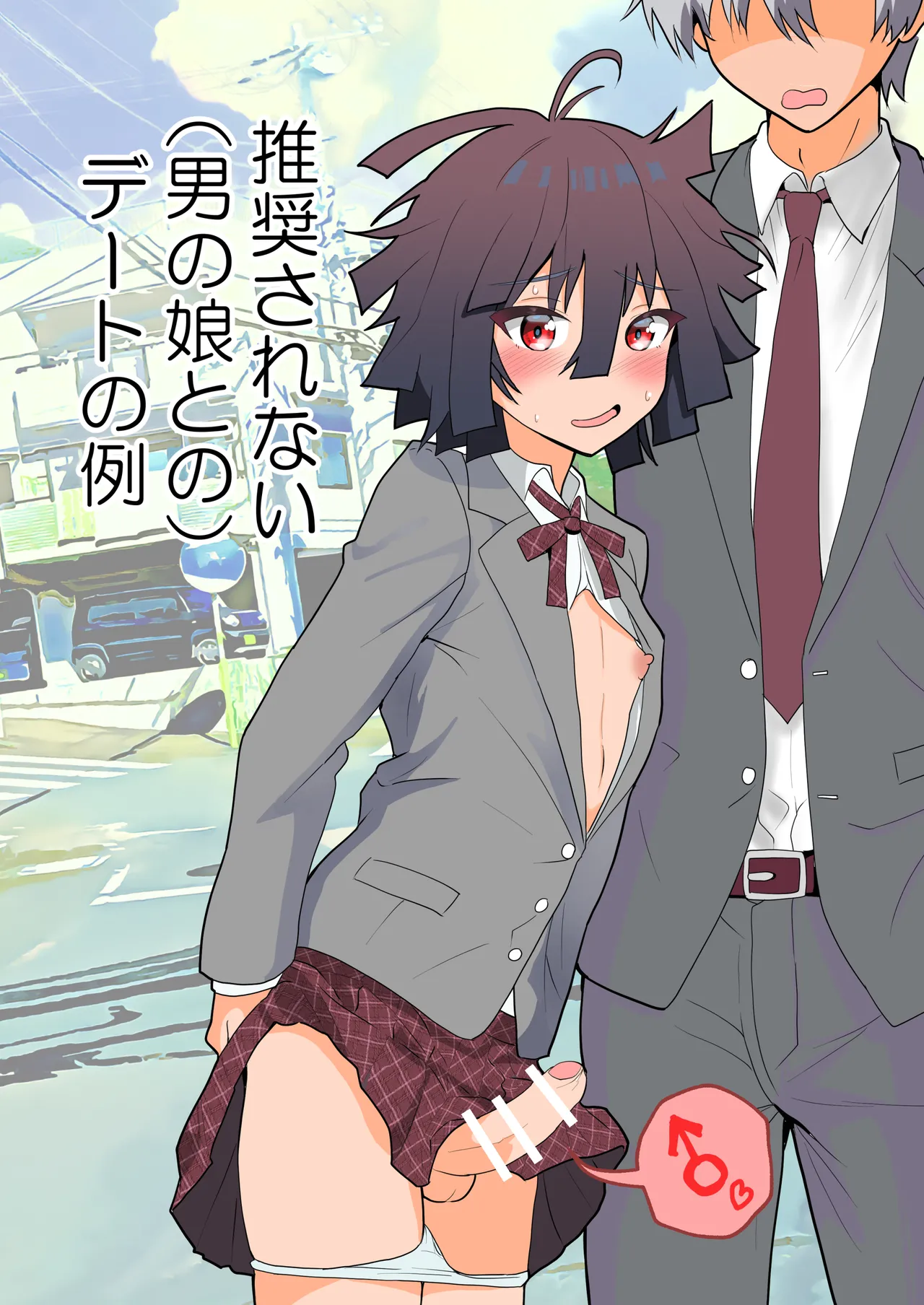 推奨されない男の娘とのデートの例 Page.92