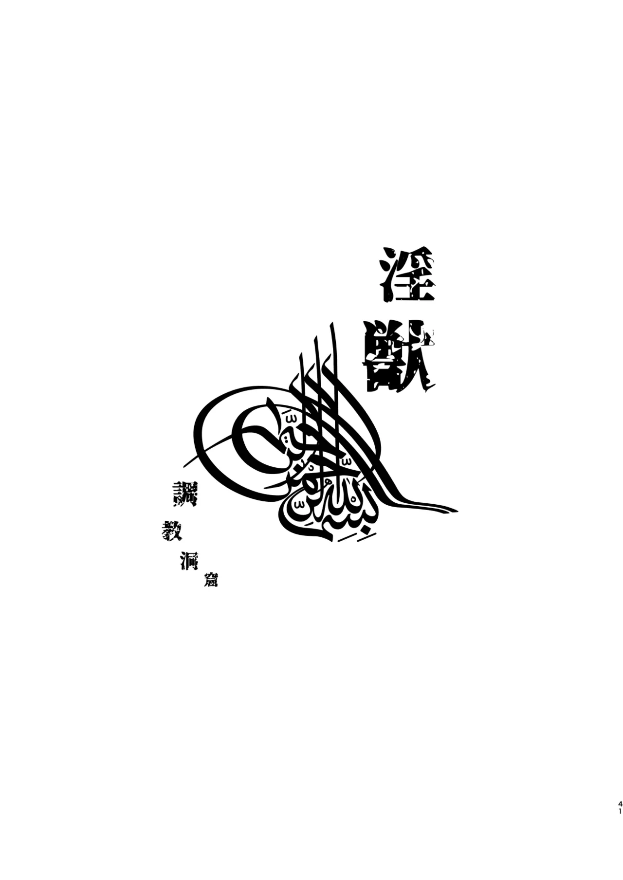 淫獣調教洞窟 Page.4