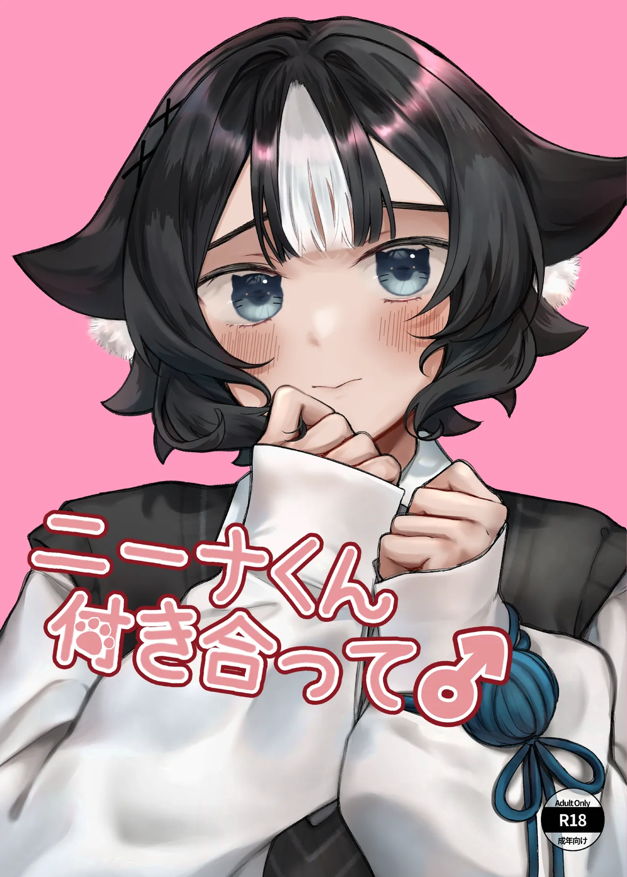 [アルパカのプロ (えちぱかゐこ)ニーナくん付き合って♂