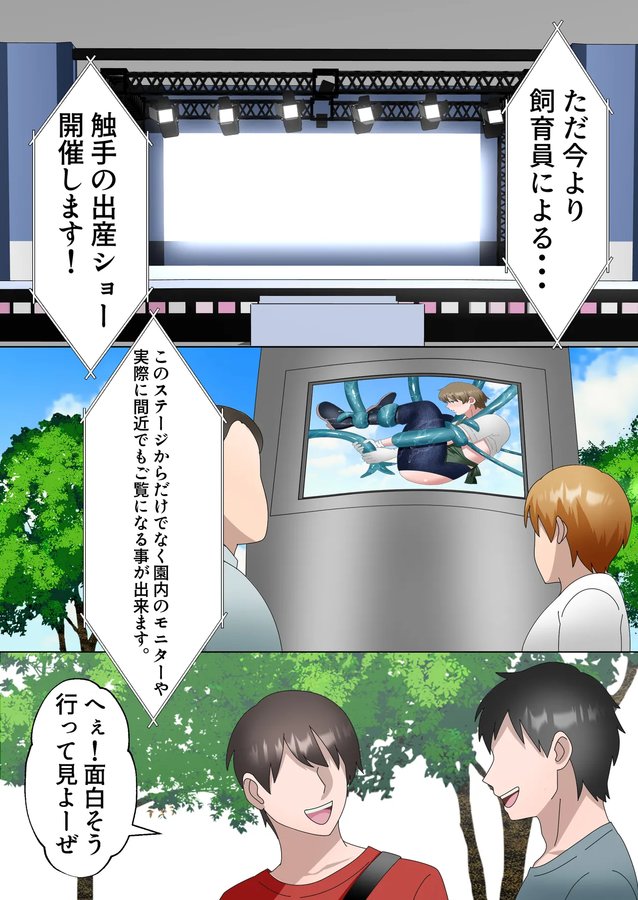 触手園の飼育員さん〜お客様に観られながら、強○出産ショー専属メス化〜 Page.15
