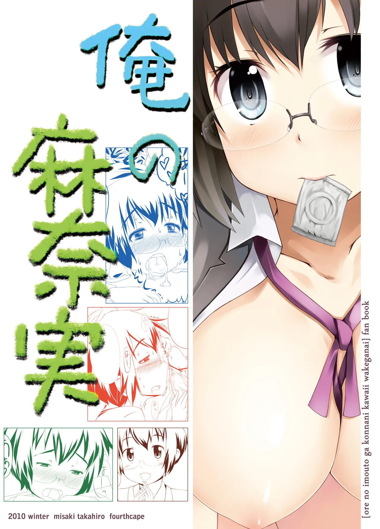 俺の麻奈実 Page.18