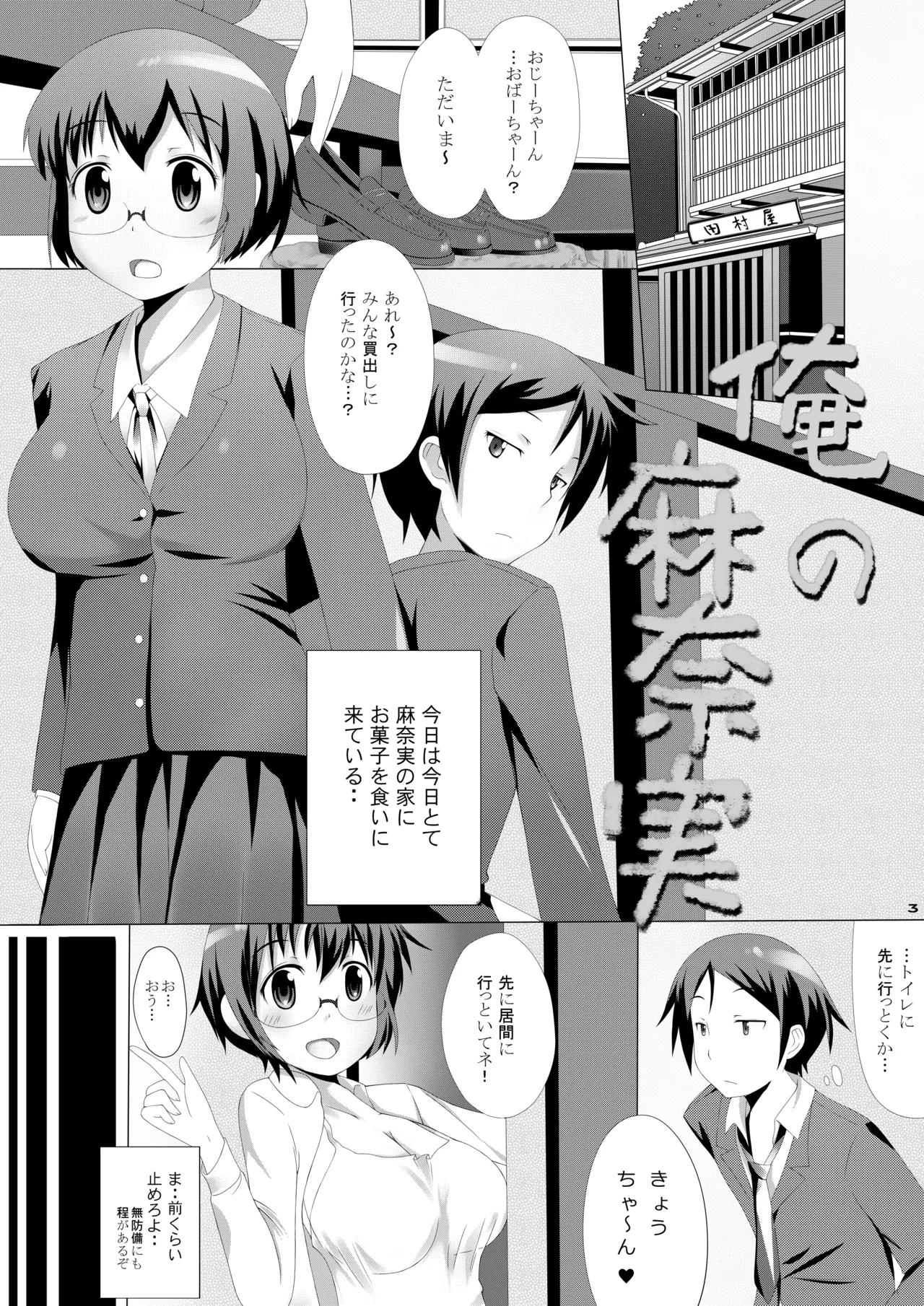 俺の麻奈実 Page.2