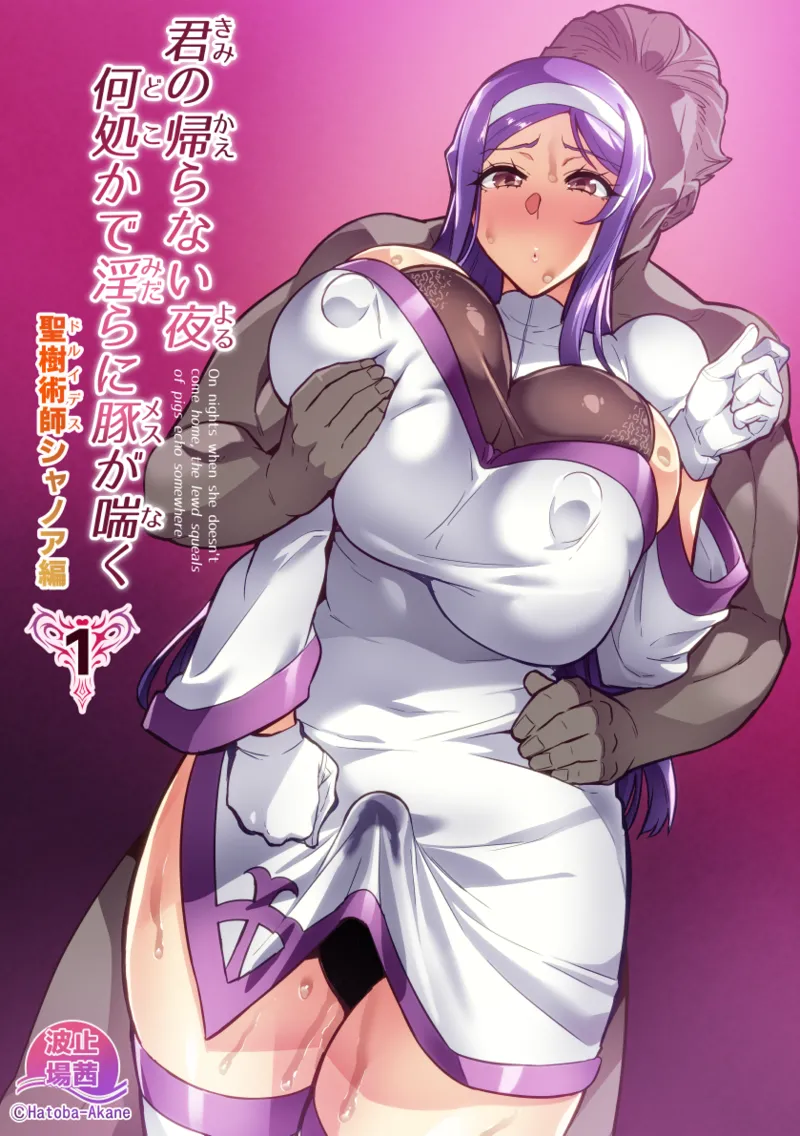 君が帰らない夜 何処かで淫らに豚が喘く