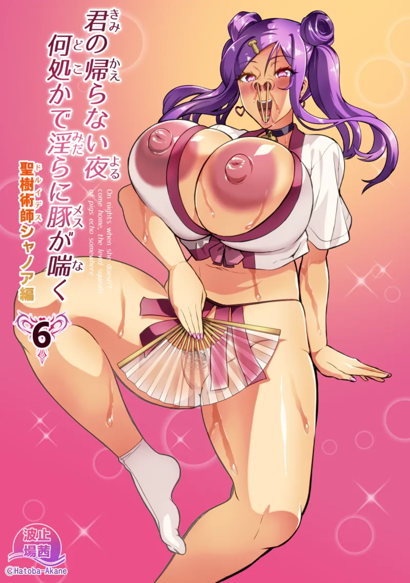 君が帰らない夜 何処かで淫らに豚が喘く Page.68