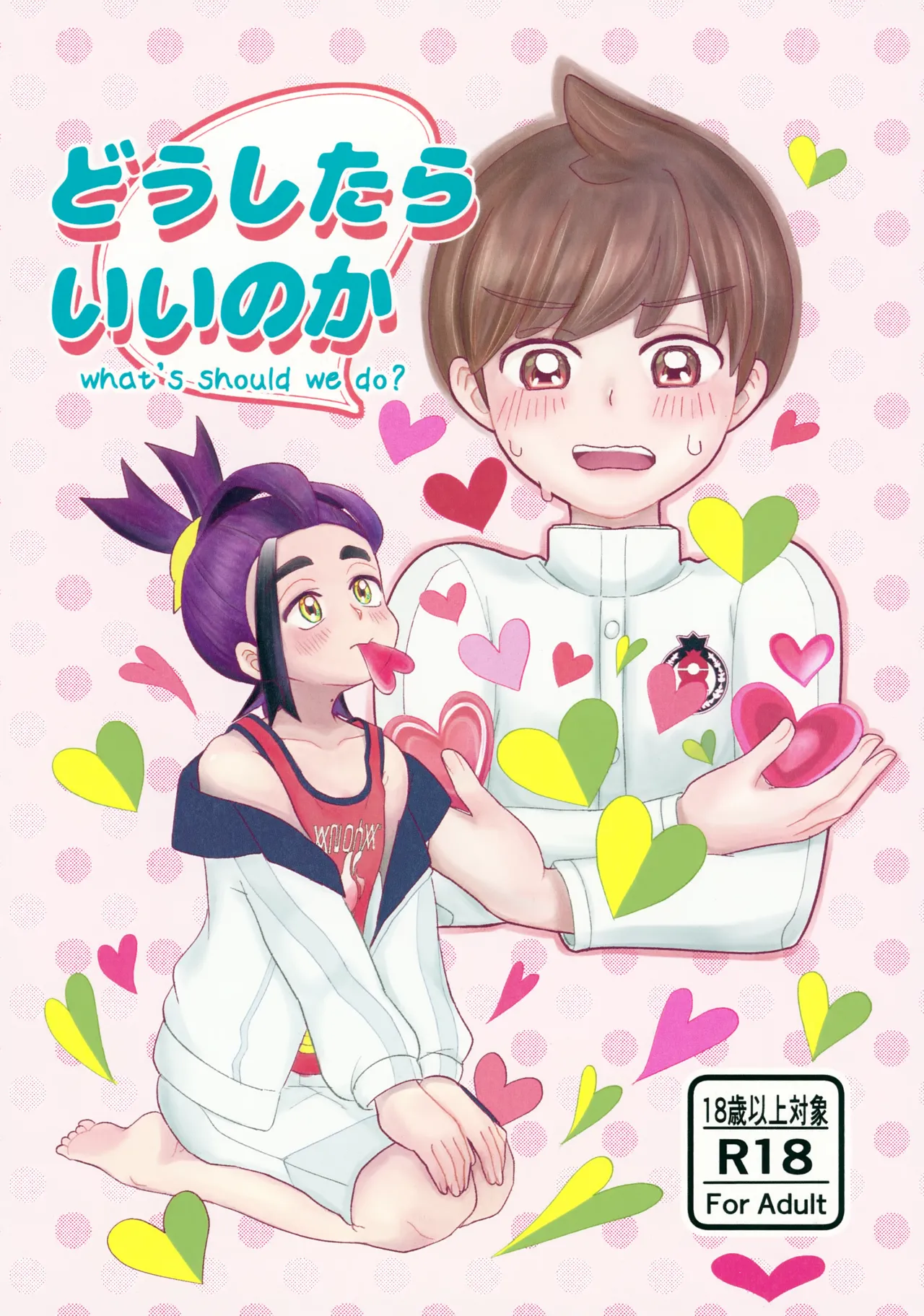 どうしたらいいのか