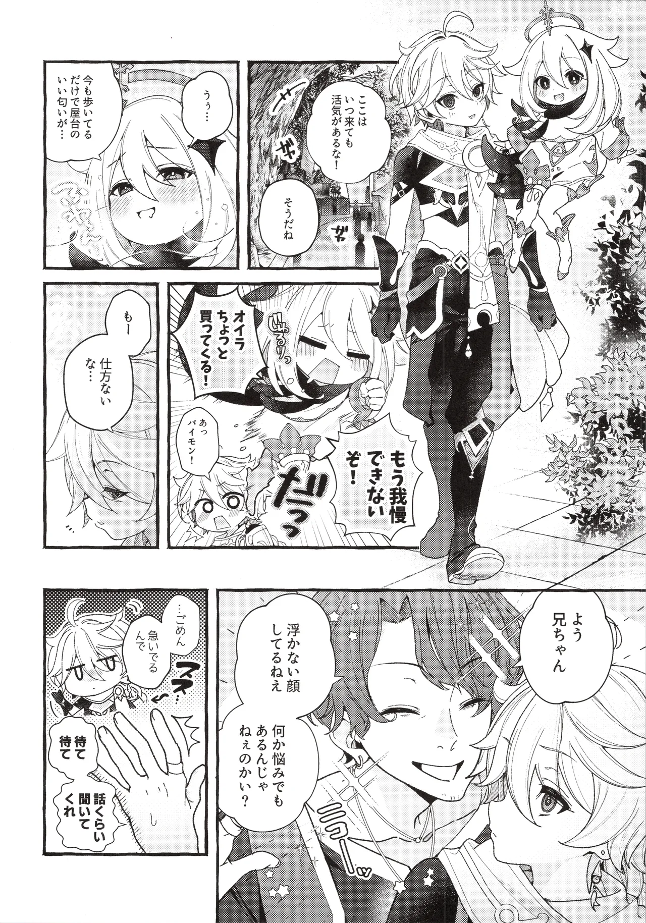 ぜんぶきみのせいだ！(原神) Page.13