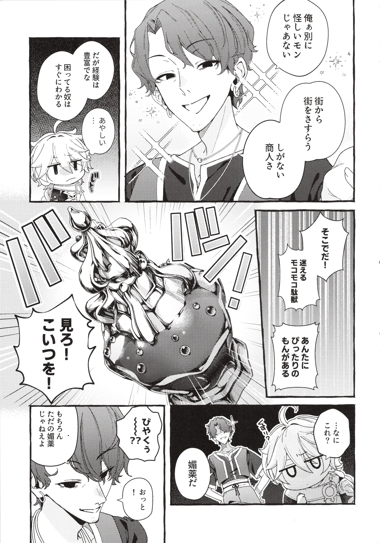 ぜんぶきみのせいだ！(原神) Page.14