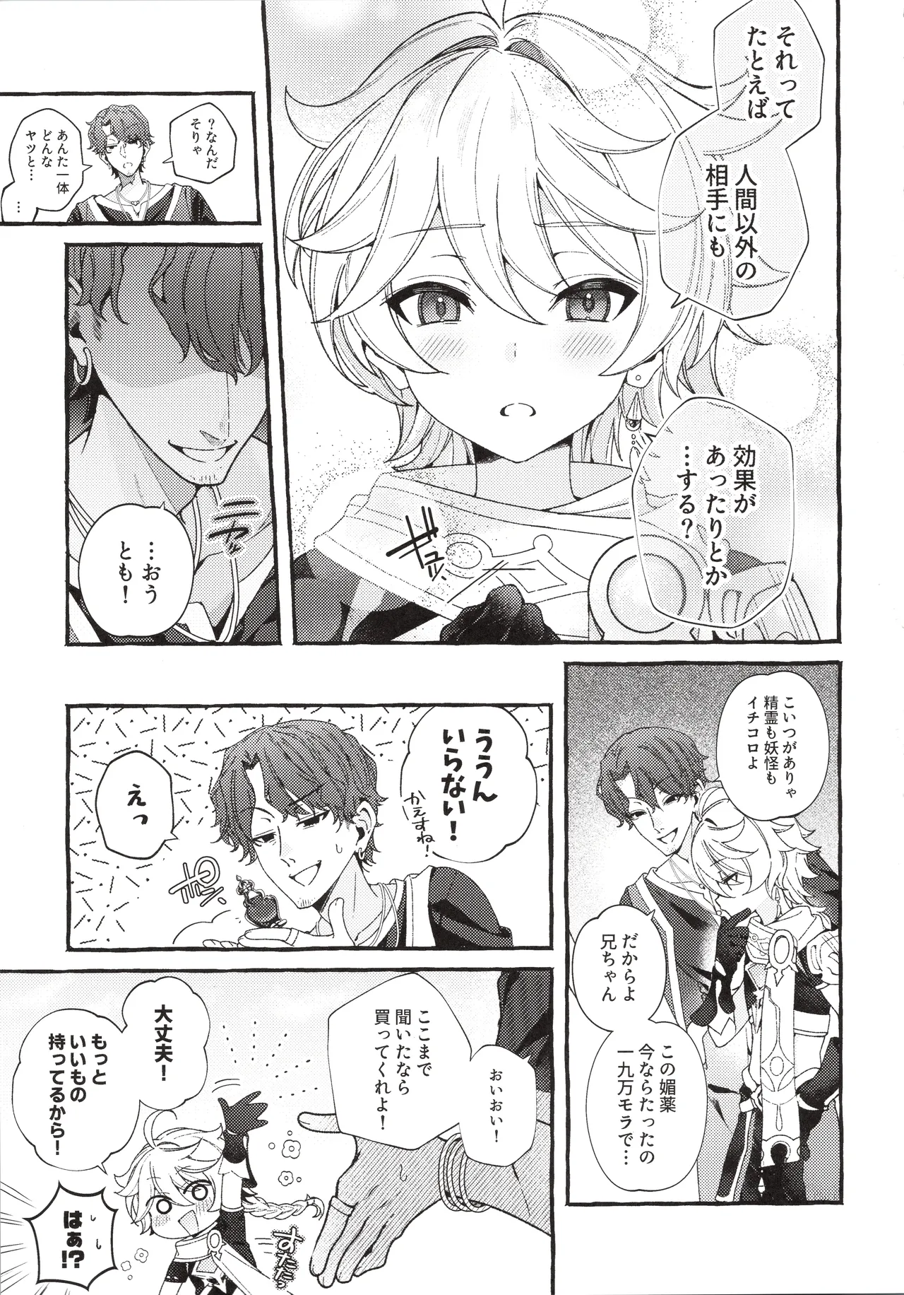 ぜんぶきみのせいだ！(原神) Page.16