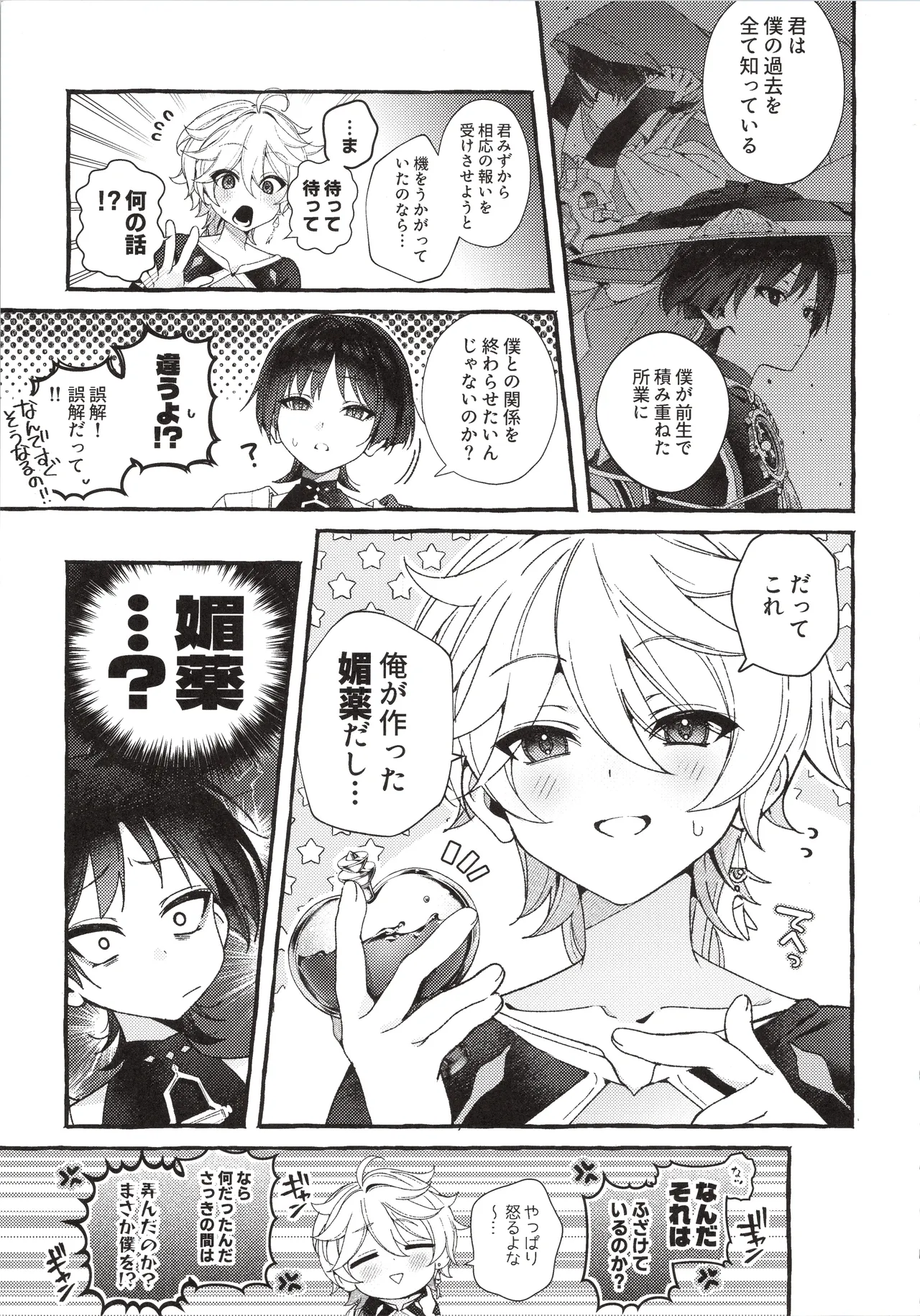 ぜんぶきみのせいだ！(原神) Page.20