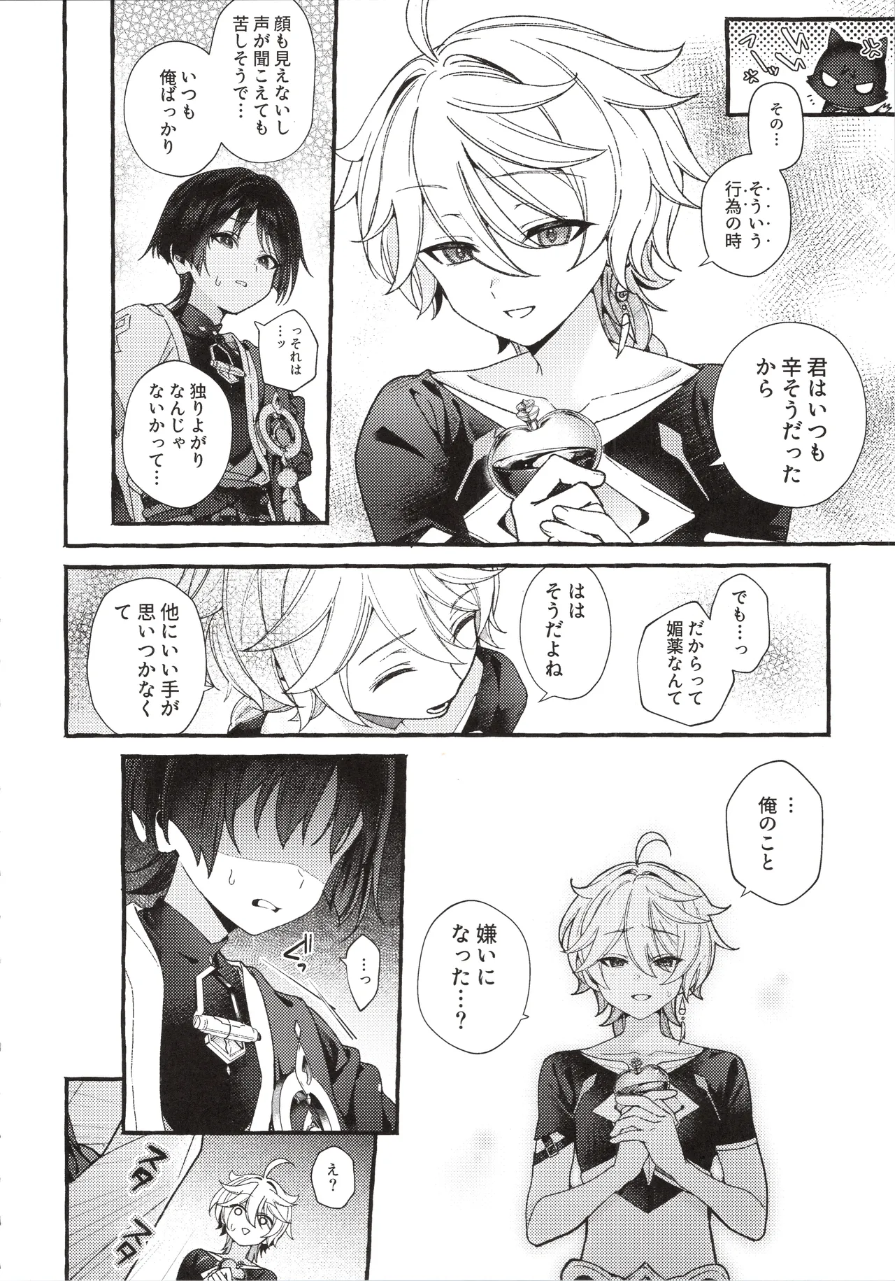 ぜんぶきみのせいだ！(原神) Page.21