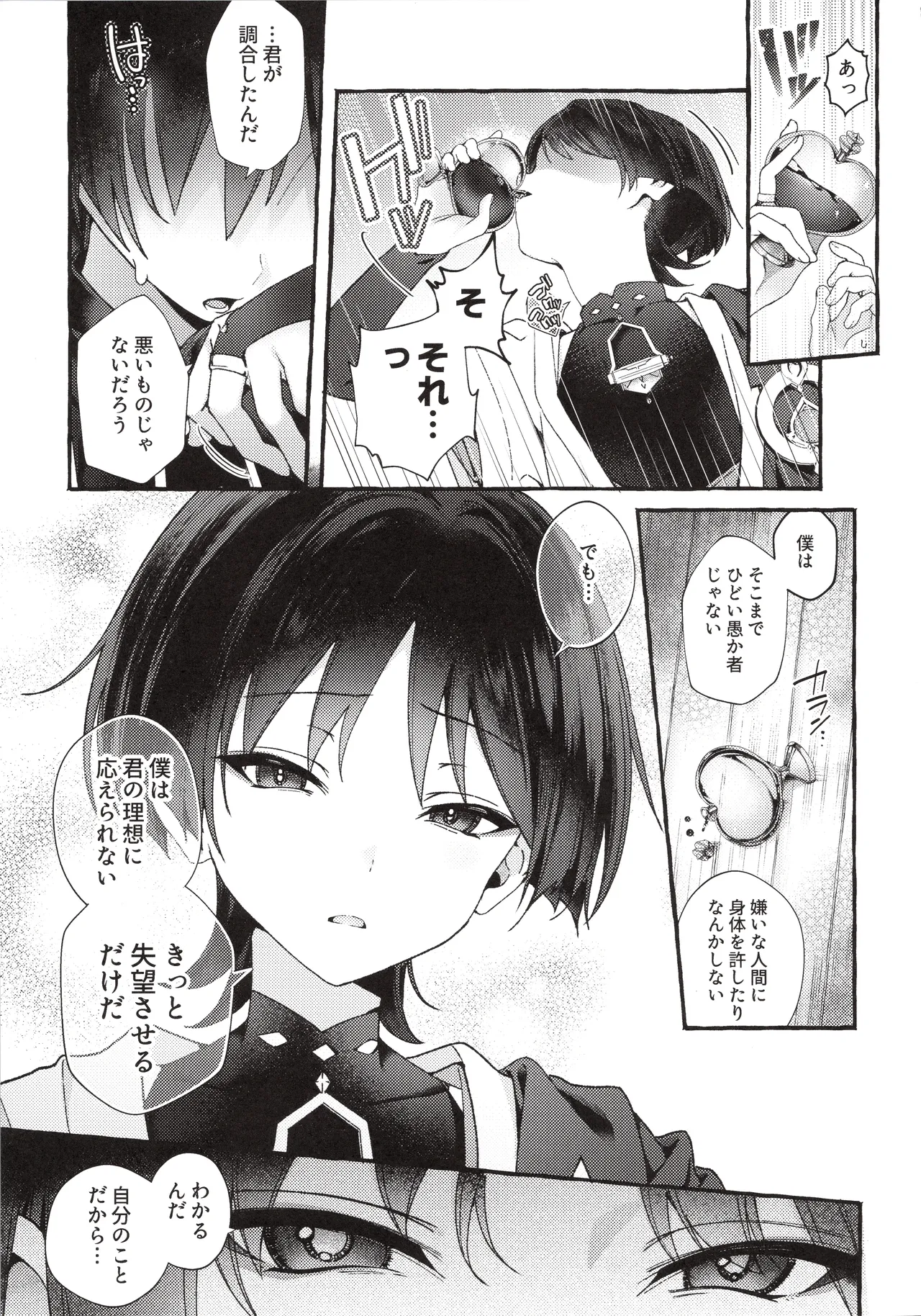 ぜんぶきみのせいだ！(原神) Page.22