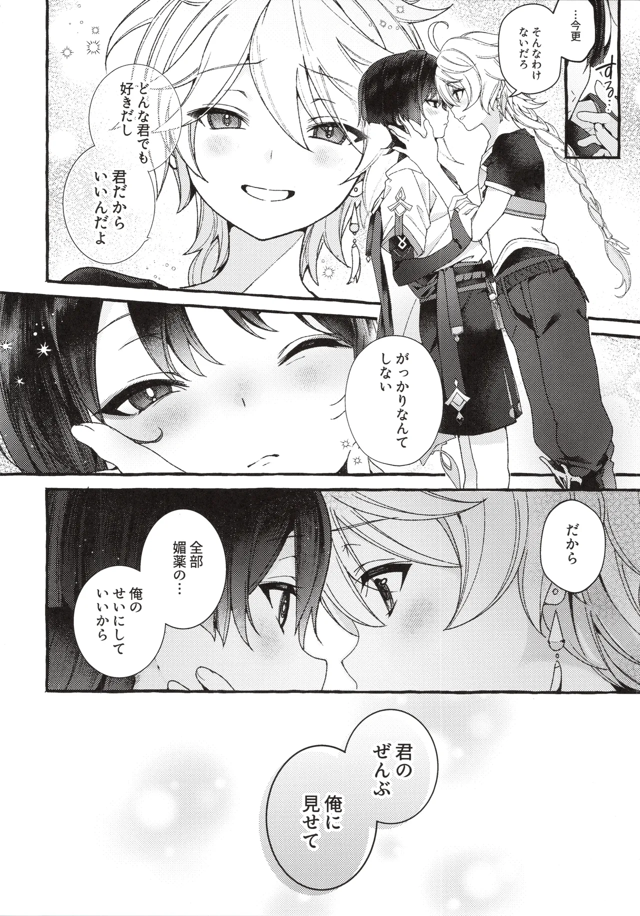 ぜんぶきみのせいだ！(原神) Page.23
