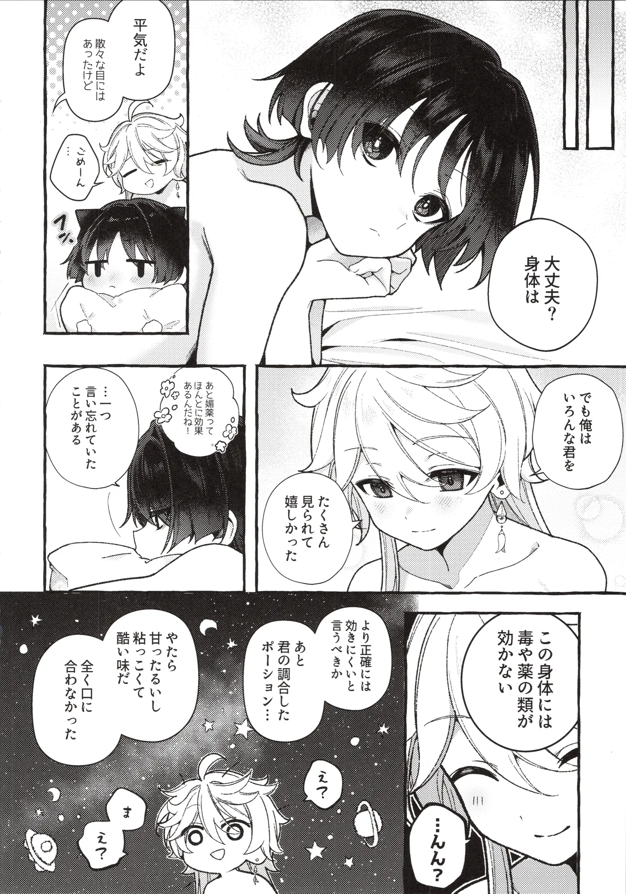 ぜんぶきみのせいだ！(原神) Page.43