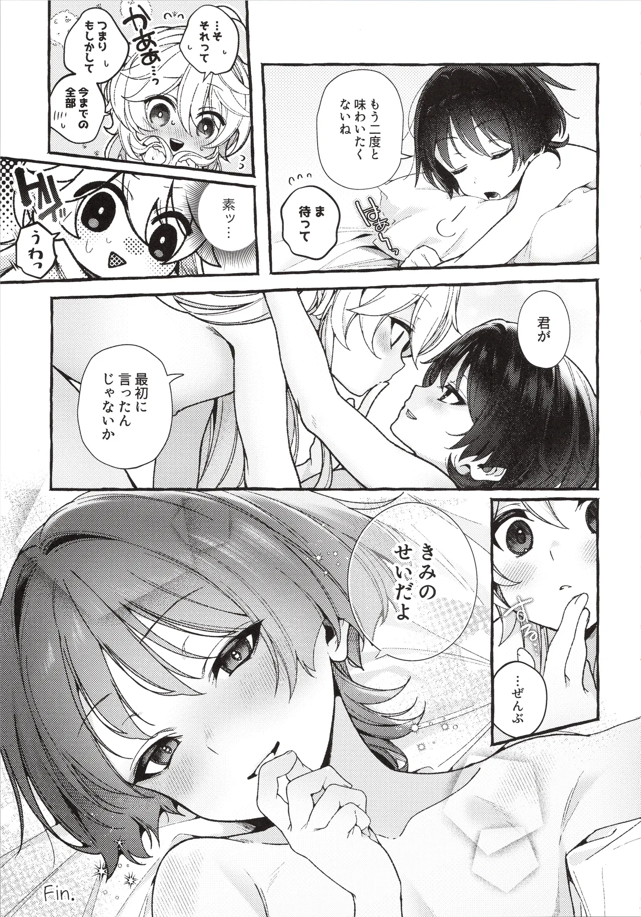 ぜんぶきみのせいだ！(原神) Page.44