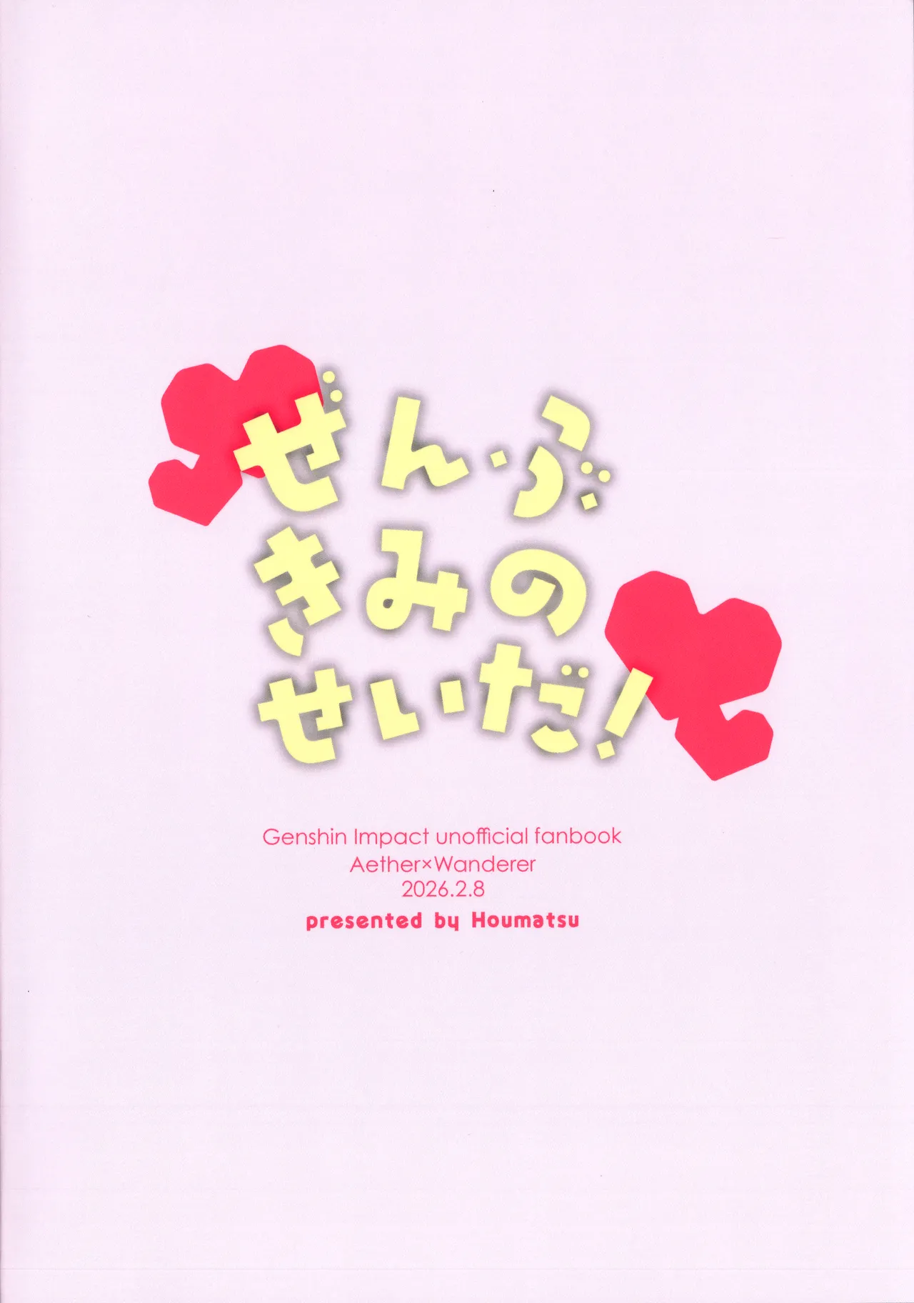 ぜんぶきみのせいだ！(原神) Page.46