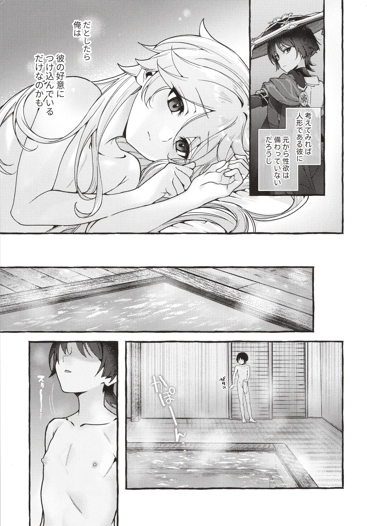 ぜんぶきみのせいだ！(原神) Page.8