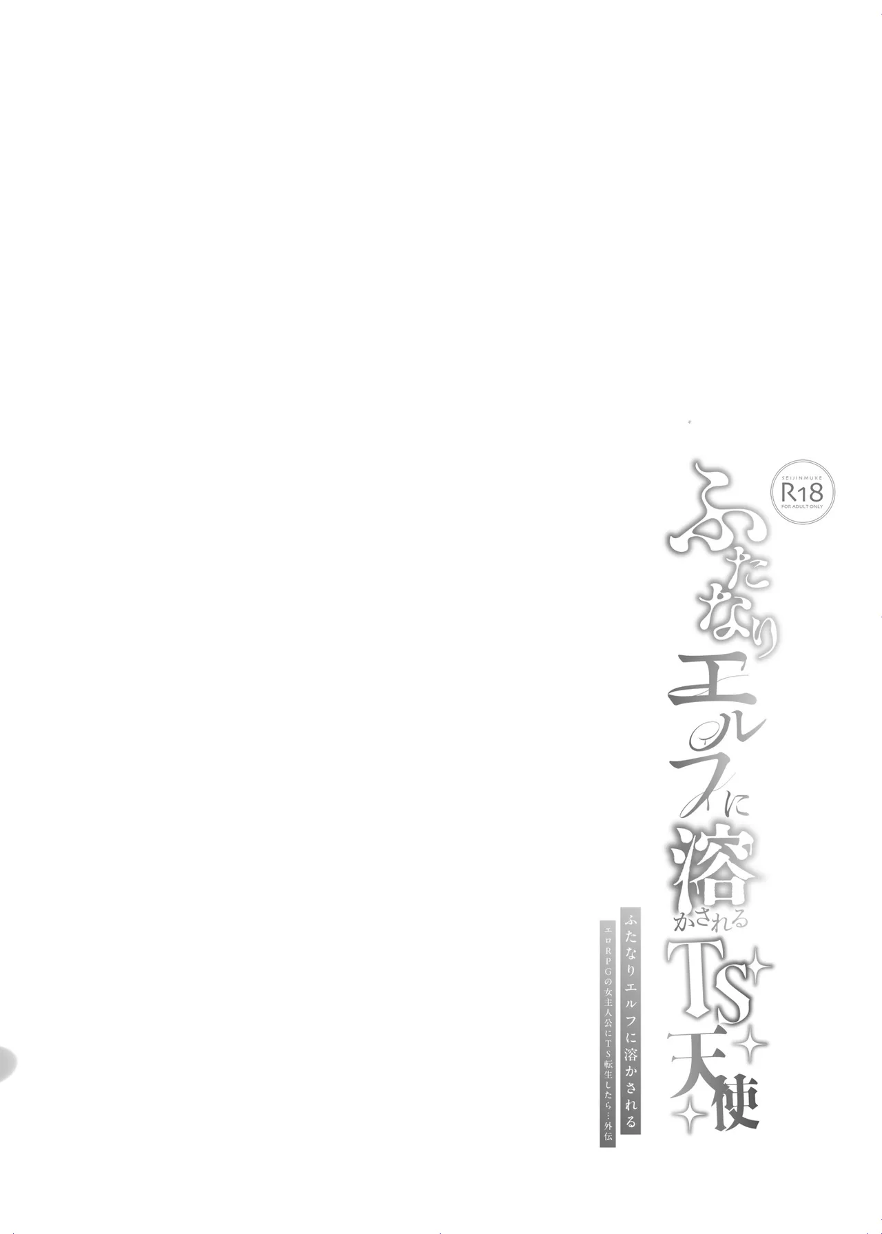 ふたなりエルフに溶かされるTS天使 Page.27