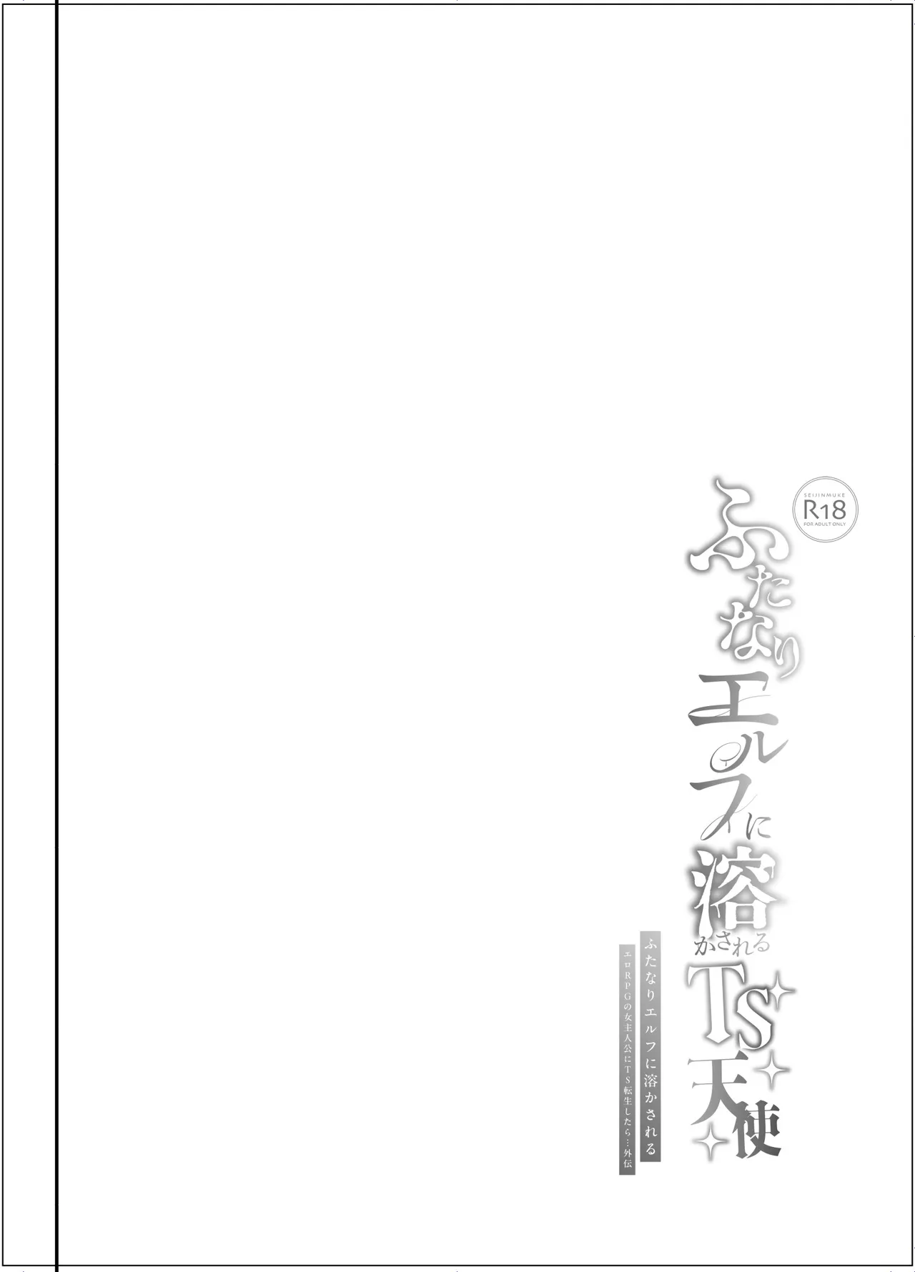 ふたなりエルフに溶かされるTS天使 Page.3