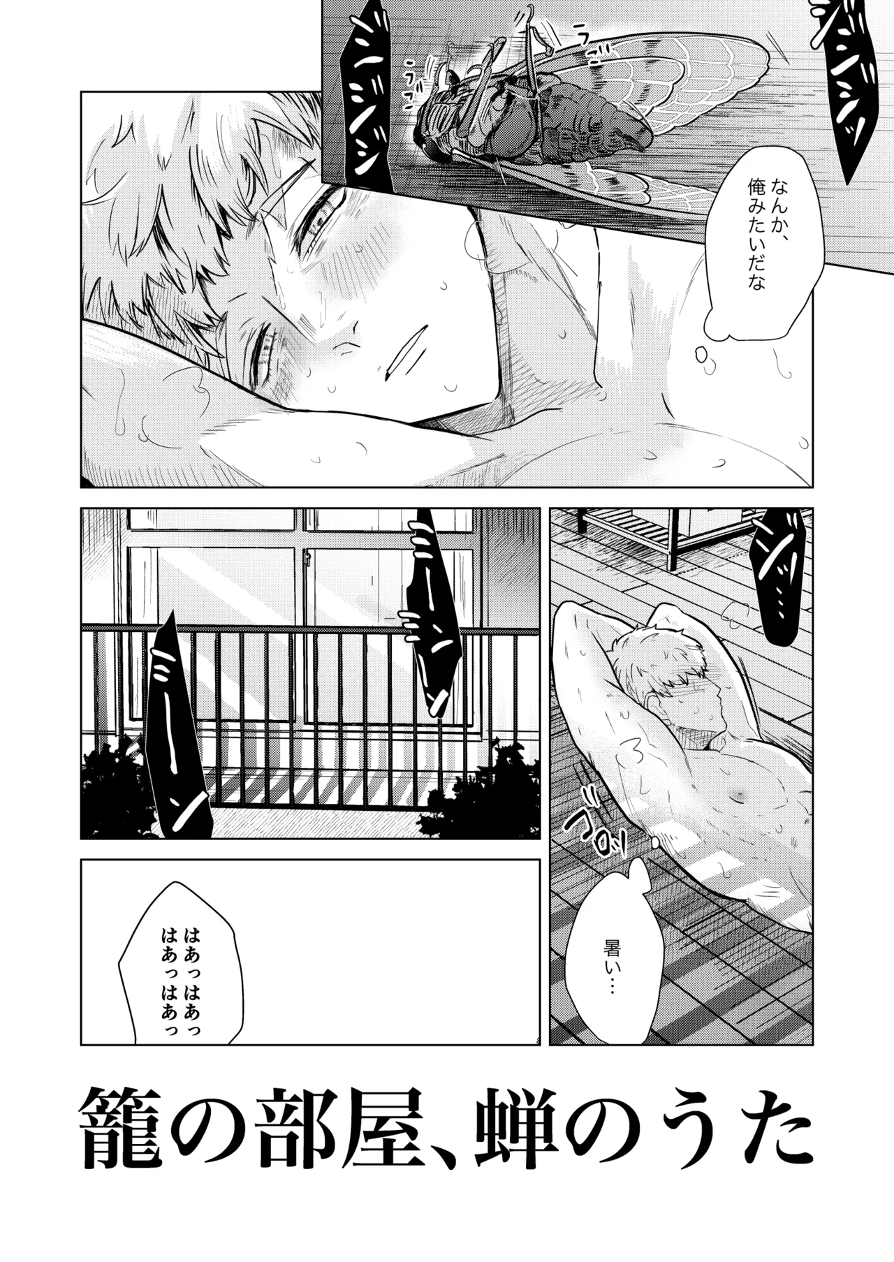 籠の部屋、蝉のうた Page.3