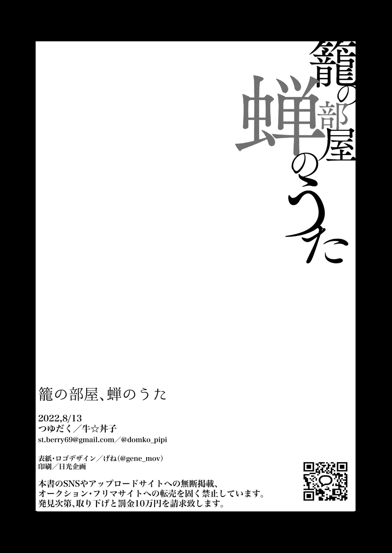 籠の部屋、蝉のうた Page.65