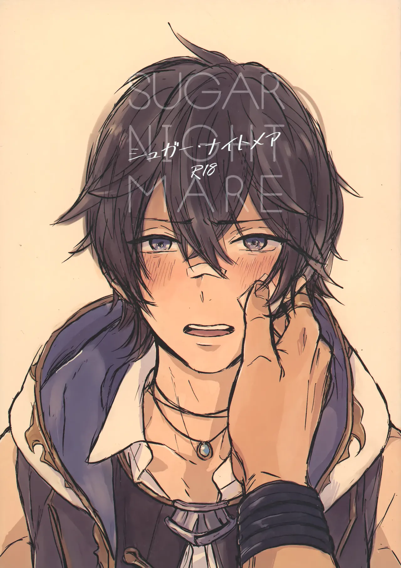 シュガー・ナイトメア