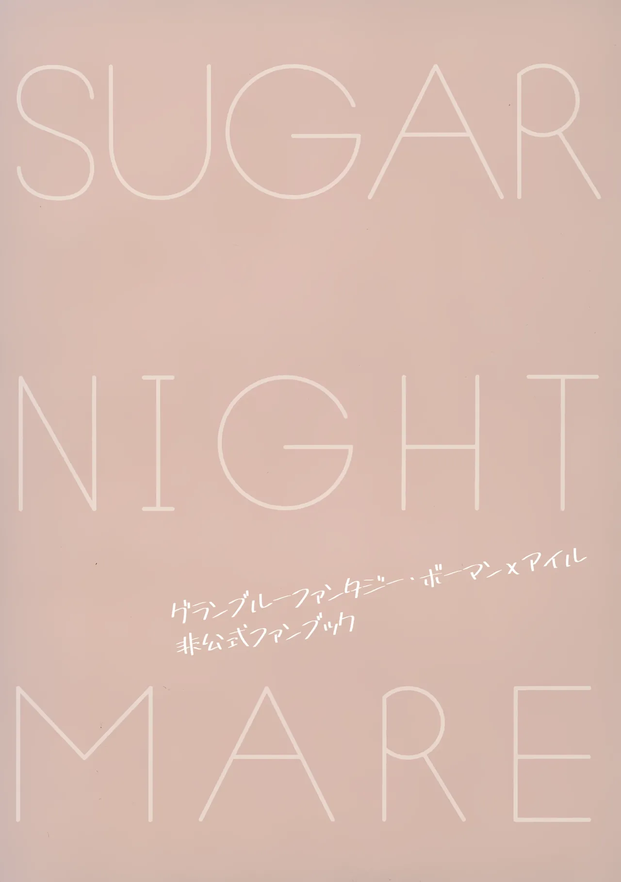 シュガー・ナイトメア Page.18