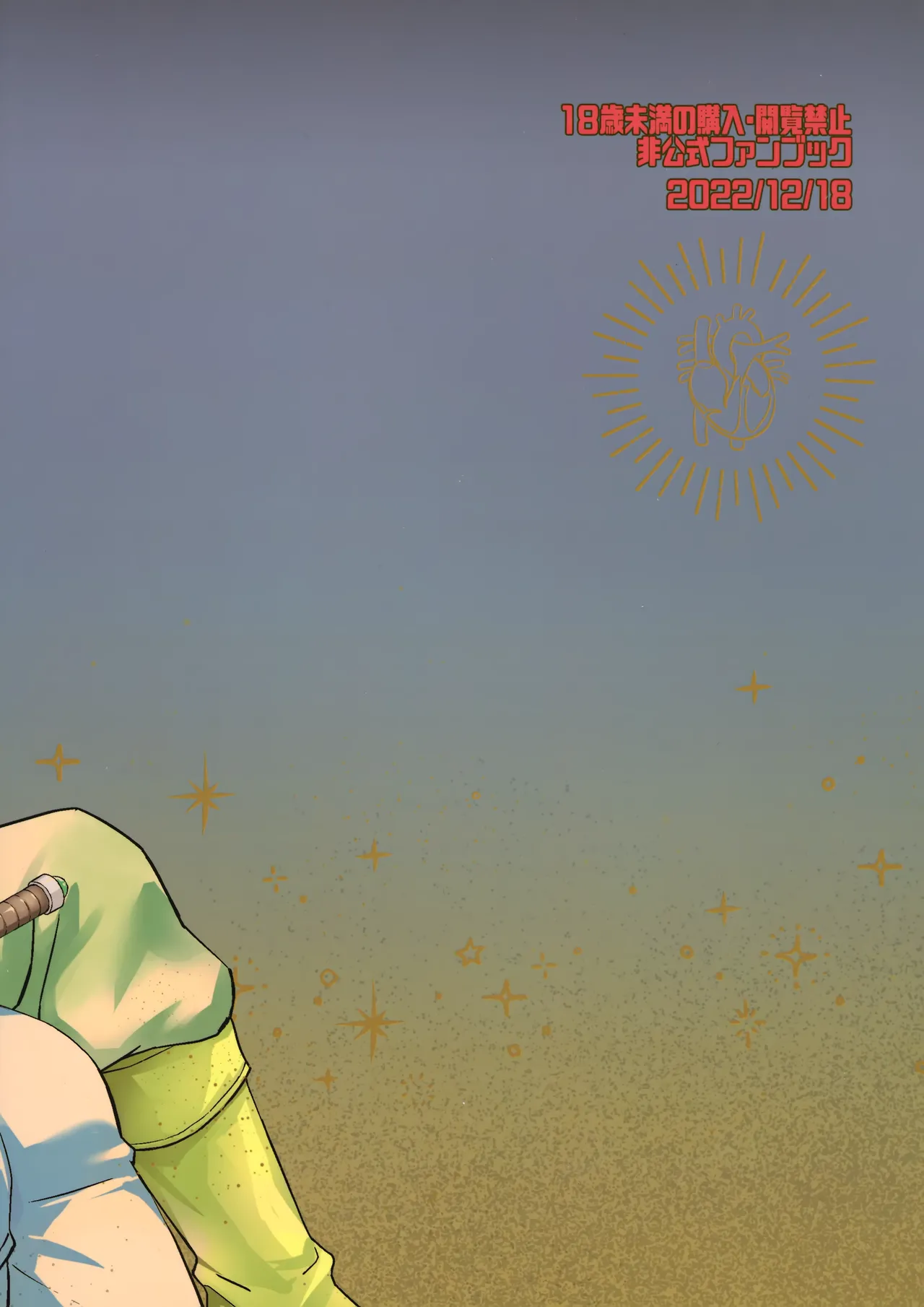 いのちだいじに Page.54