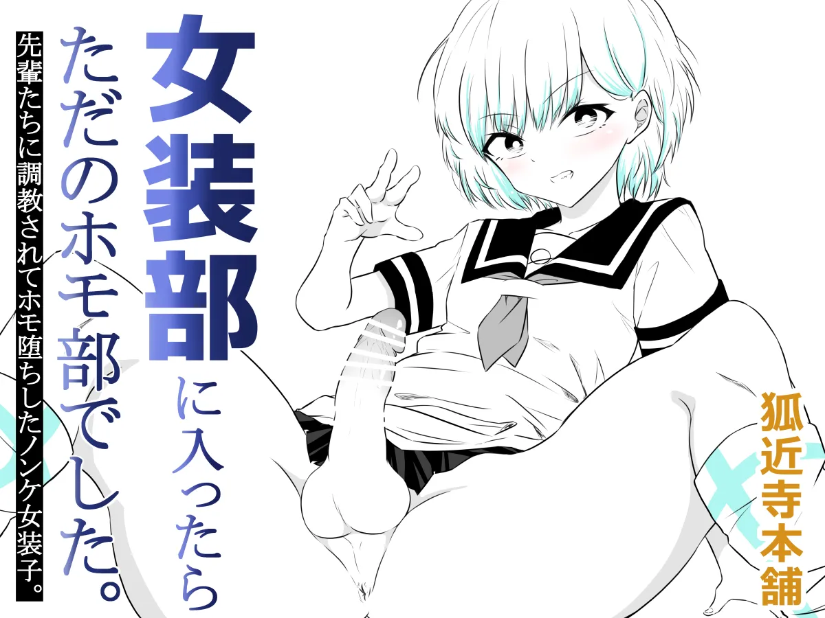 女装部に入ったらただのホモ部でした。先輩たちに調教されてホモ堕ちしたノンケ女装子。