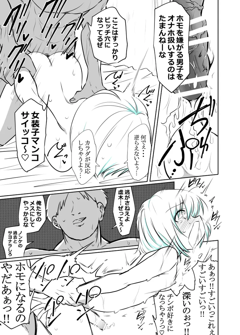 女装部に入ったらただのホモ部でした。先輩たちに調教されてホモ堕ちしたノンケ女装子。 Page.12