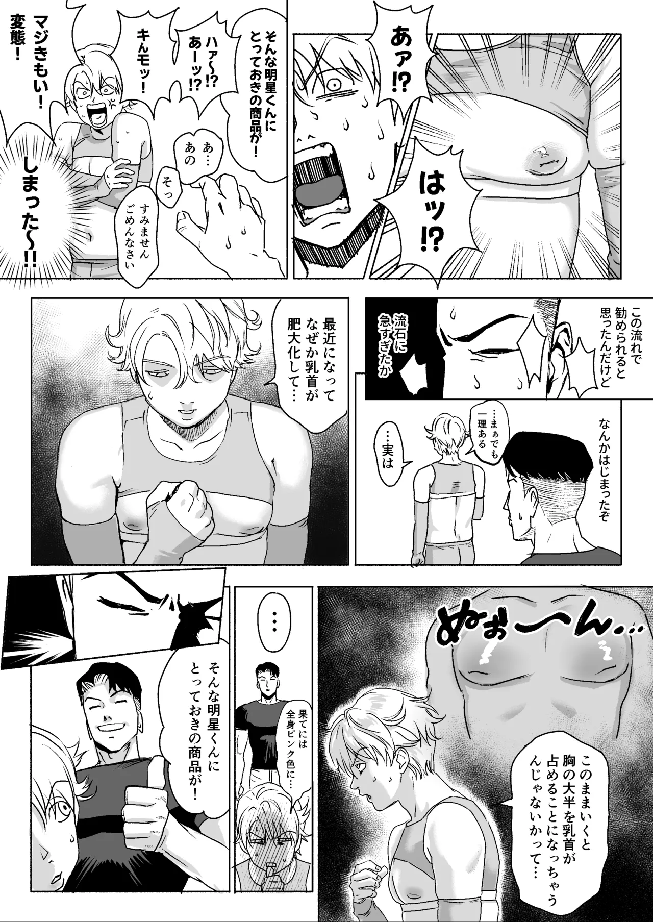 明星くんの過酷なダイエット～DKマッスルジム編～ Page.12