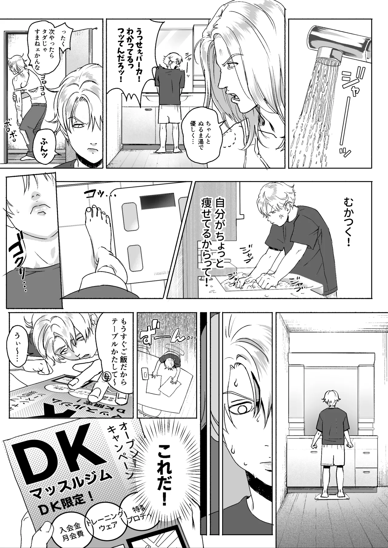 明星くんの過酷なダイエット～DKマッスルジム編～ Page.5