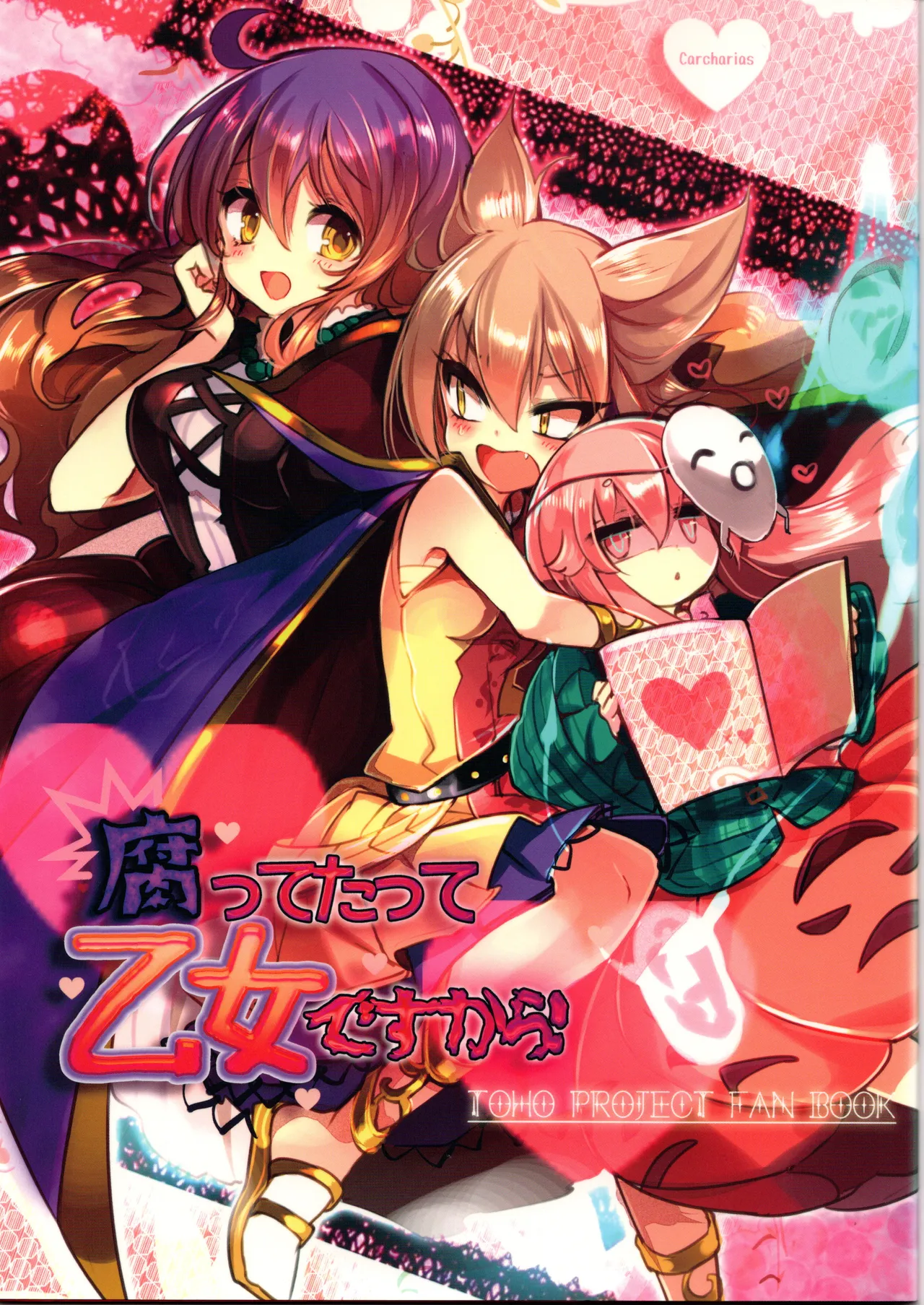 腐って立って乙女ですから（東方project）