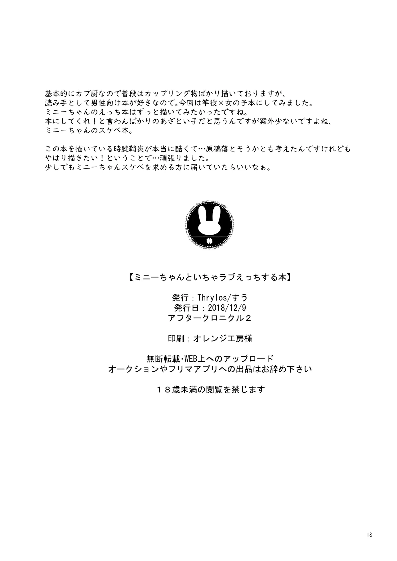 ミニーちゃんとイチャラブえっちする本 Page.17