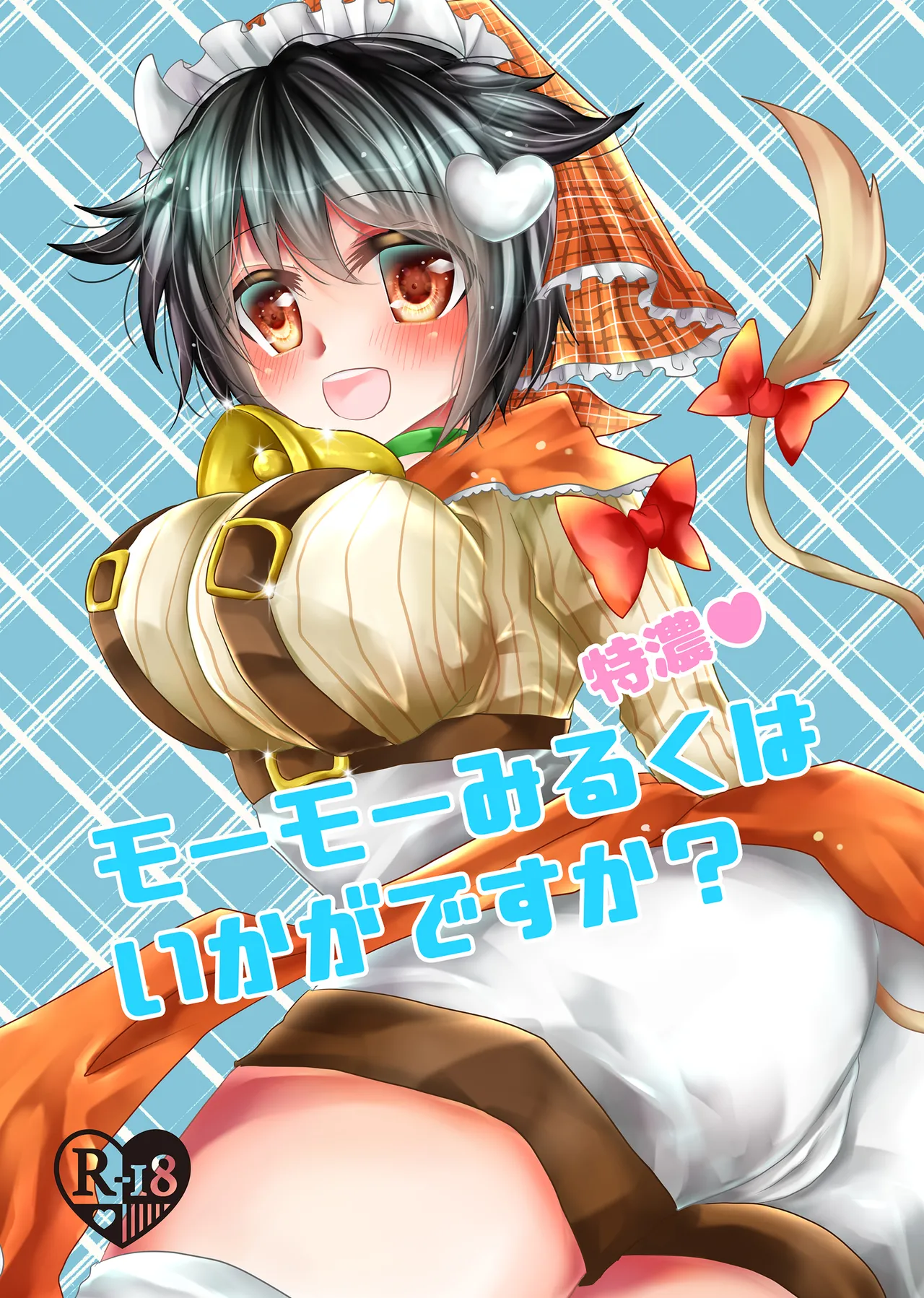 特濃モーモーみるくはいかがですか?