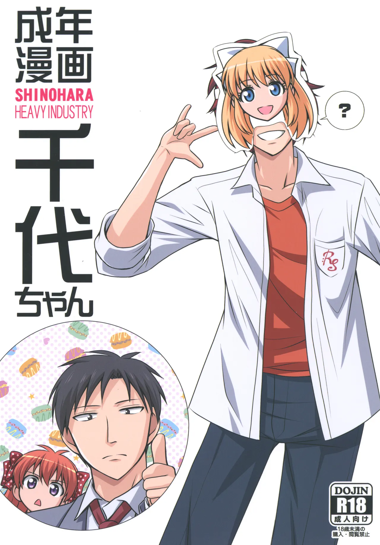 成年漫画千代ちゃん Page.38