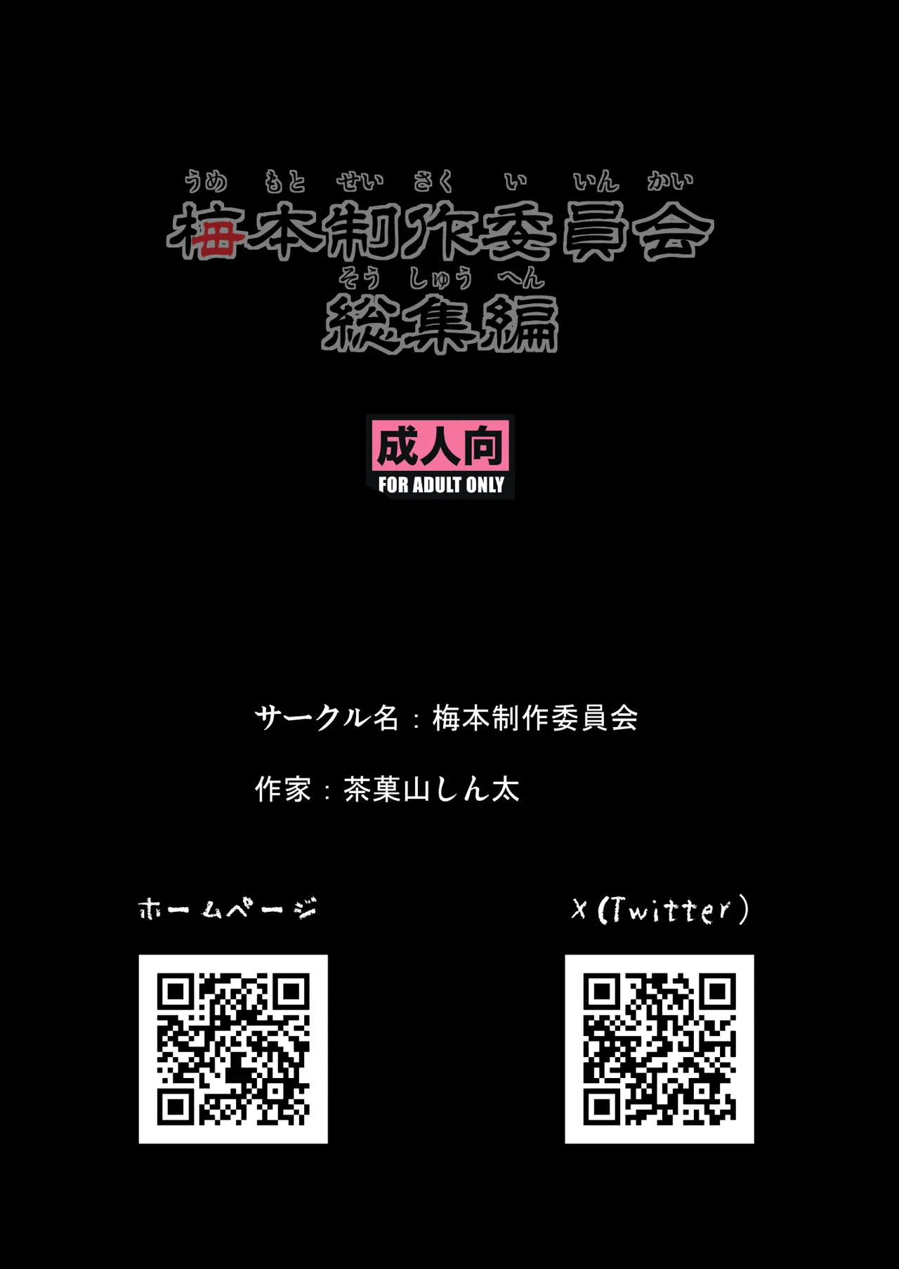 梅本制作委員会総集編 Page.143