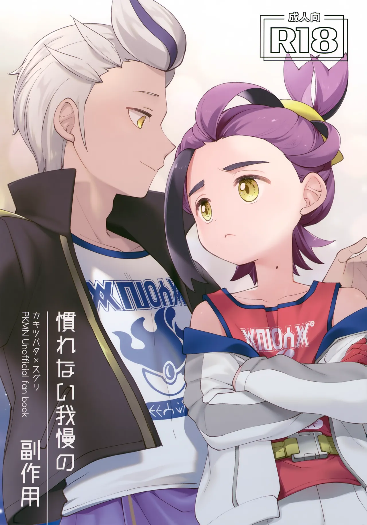 慣れない我慢の副作用