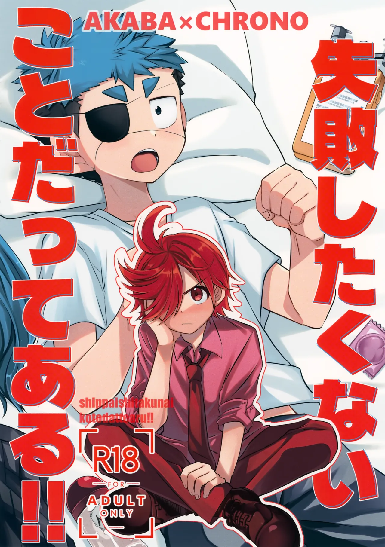 失敗したくないことだってある！(運命の巻戻士)