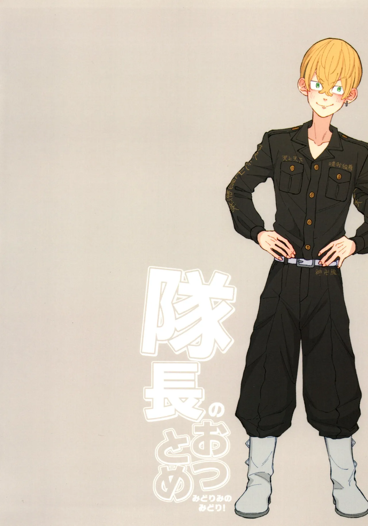 隊長のおつとめ Page.36