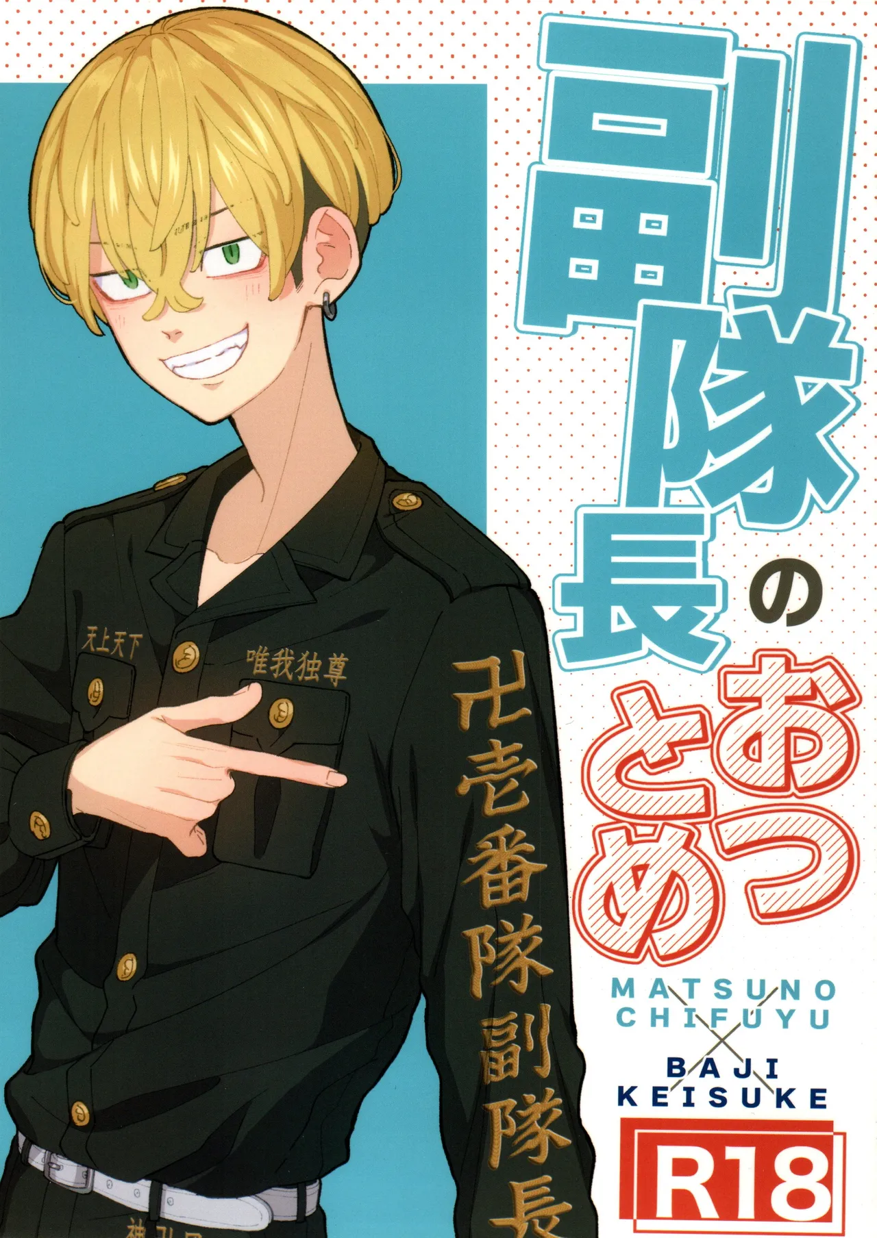 副隊長のおつとめ