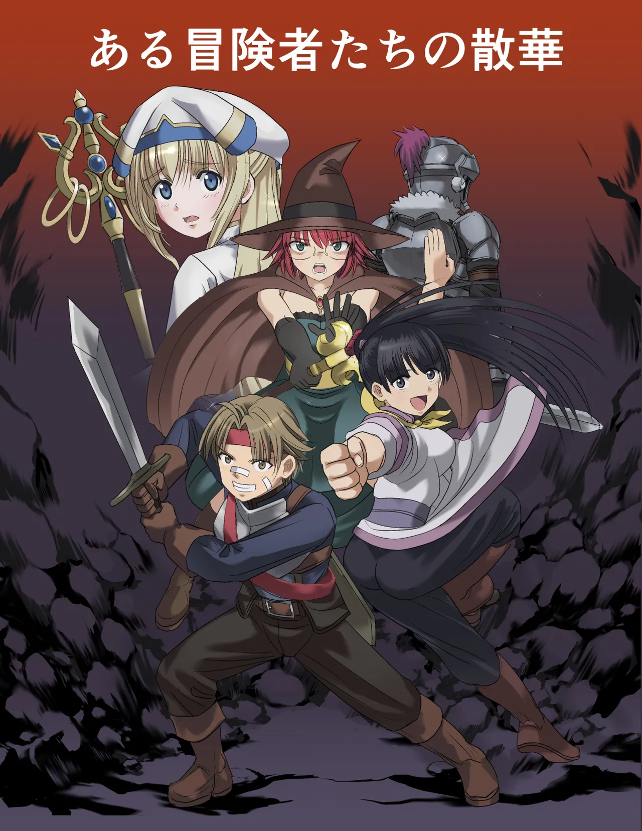ある冒険者たちの散華 1