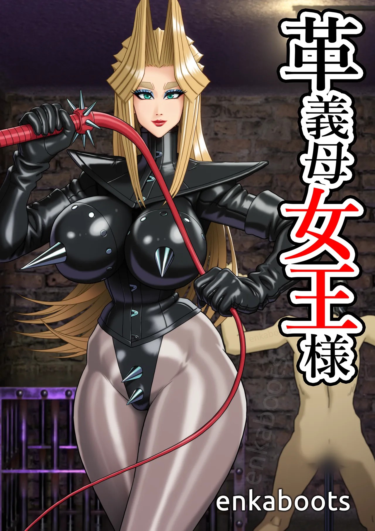 塩化ブーツの漫画3「革義母女王様」